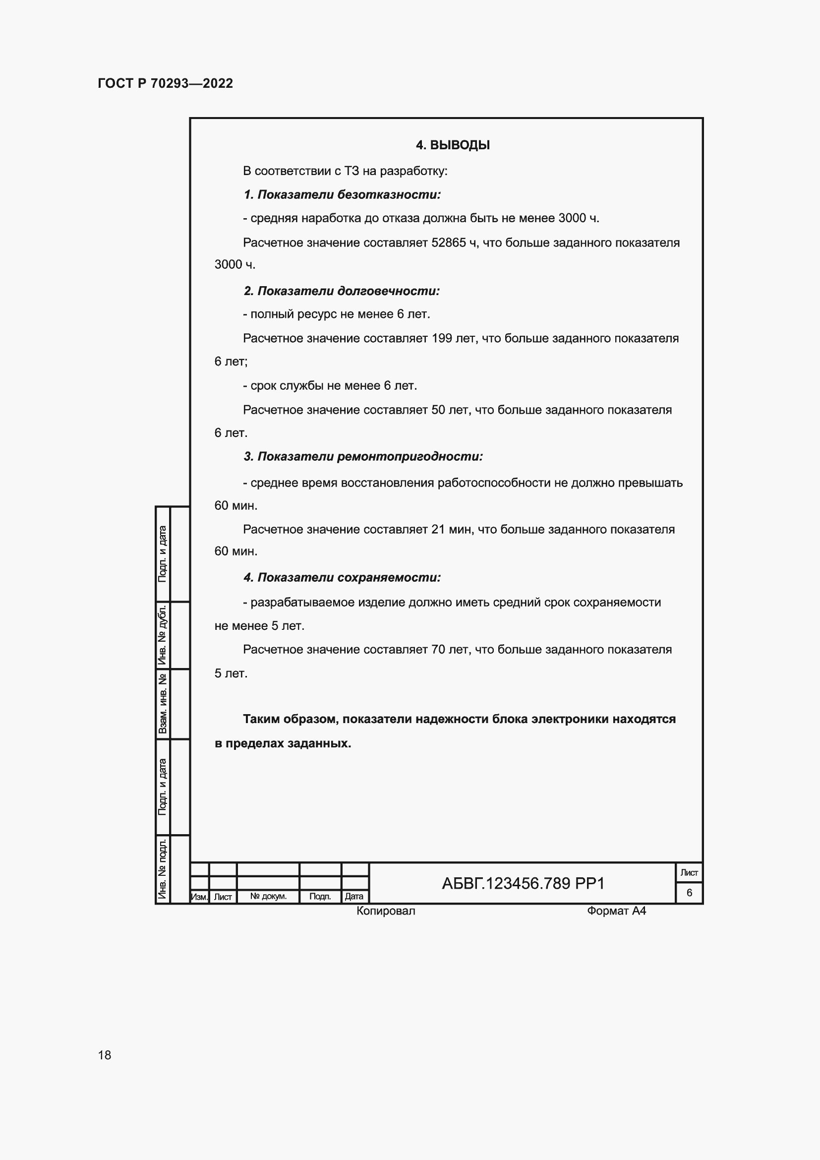 Страница 22 ГОСТ Р 70293-2022