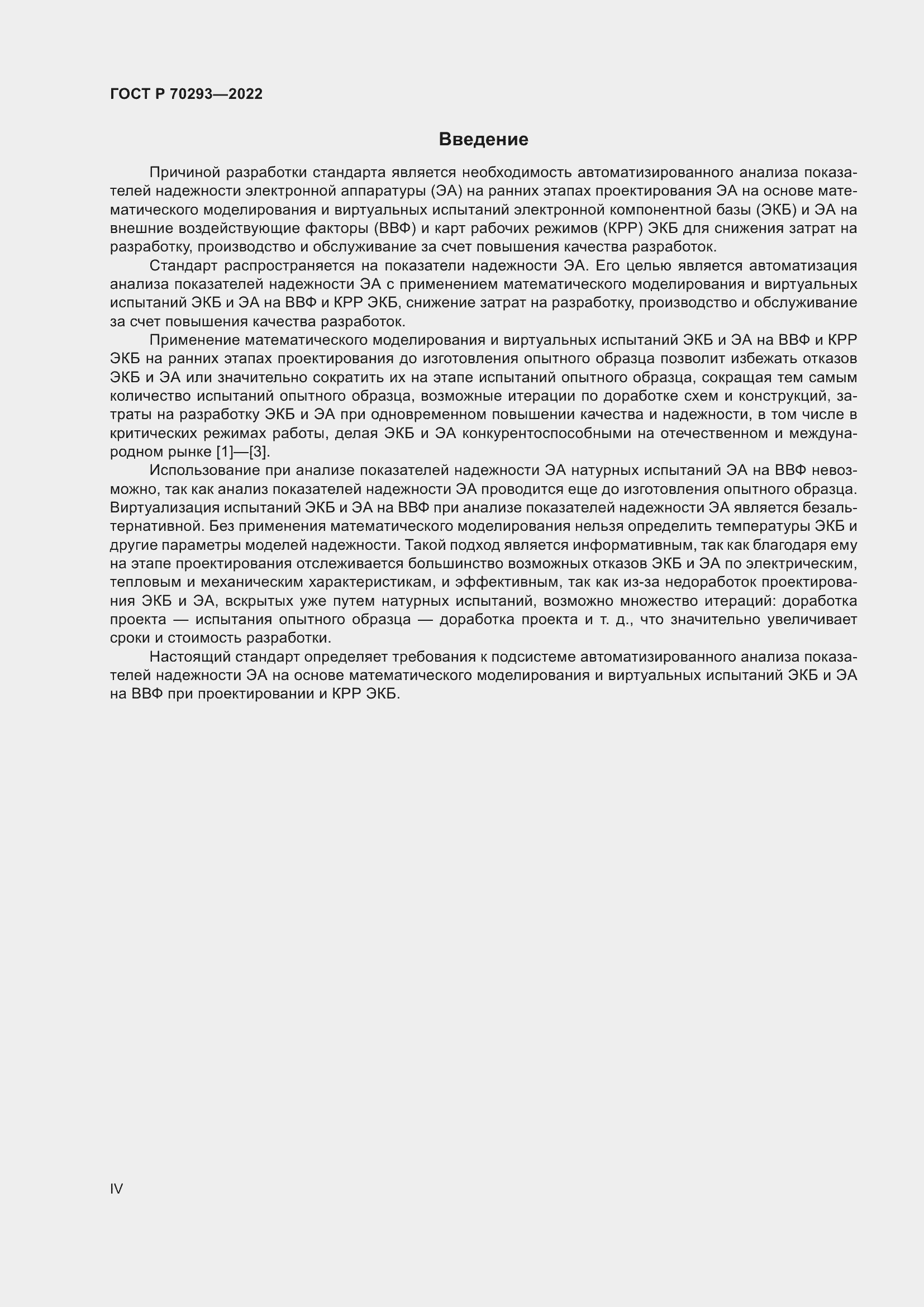 Страница 4 ГОСТ Р 70293-2022