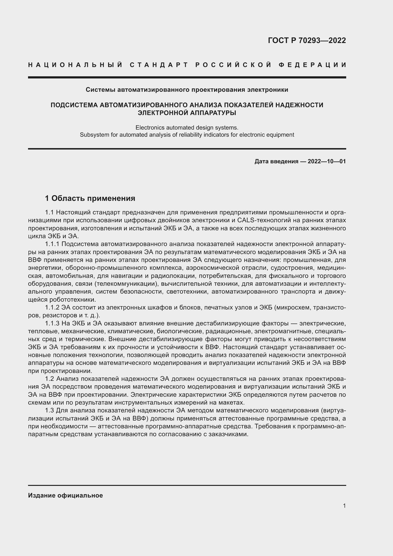Страница 5 ГОСТ Р 70293-2022