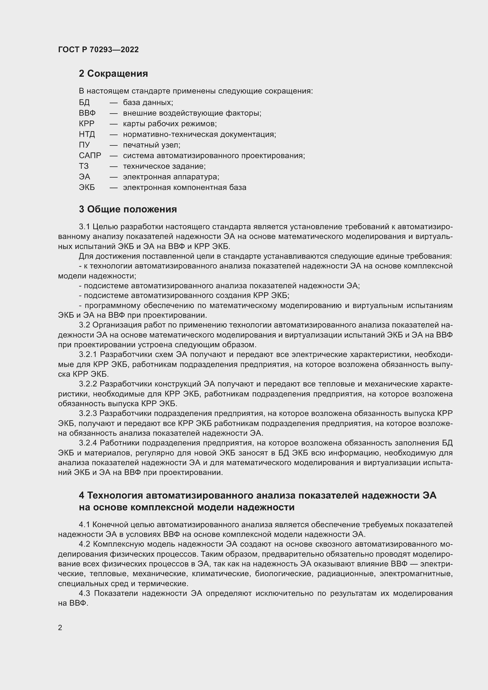 Страница 6 ГОСТ Р 70293-2022