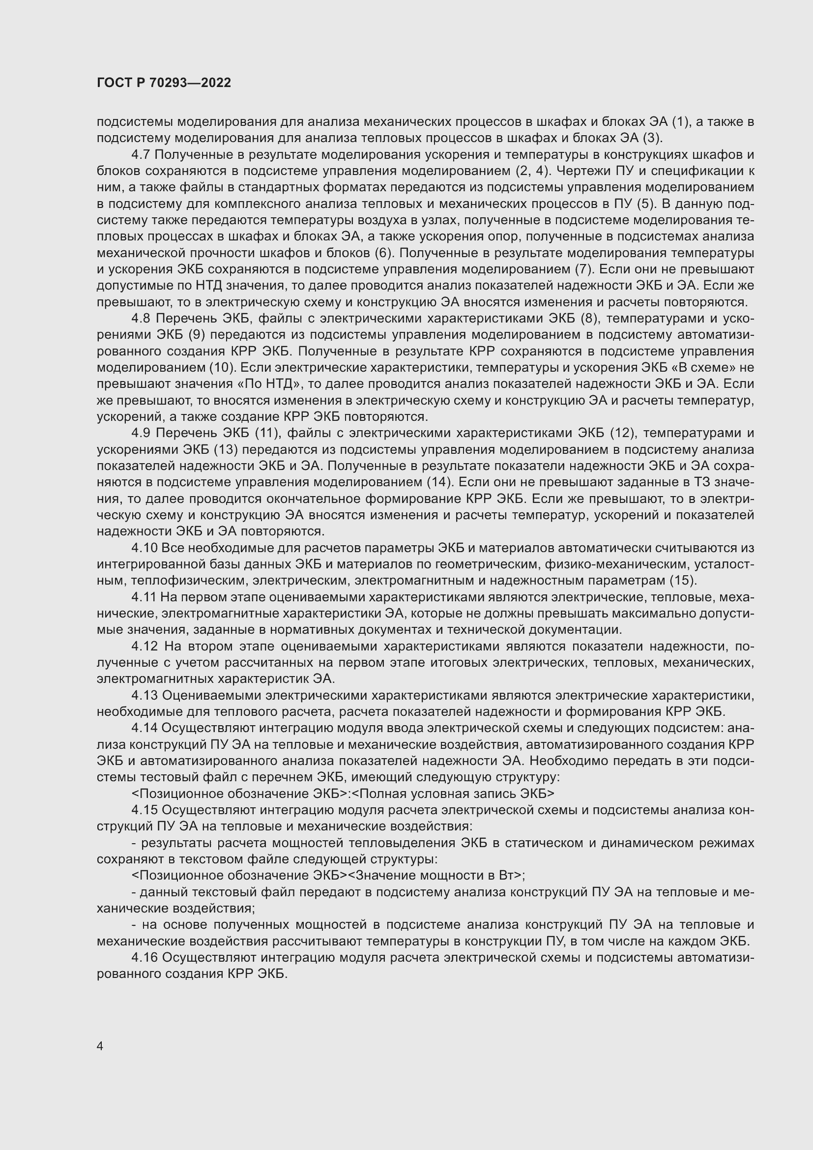 Страница 8 ГОСТ Р 70293-2022