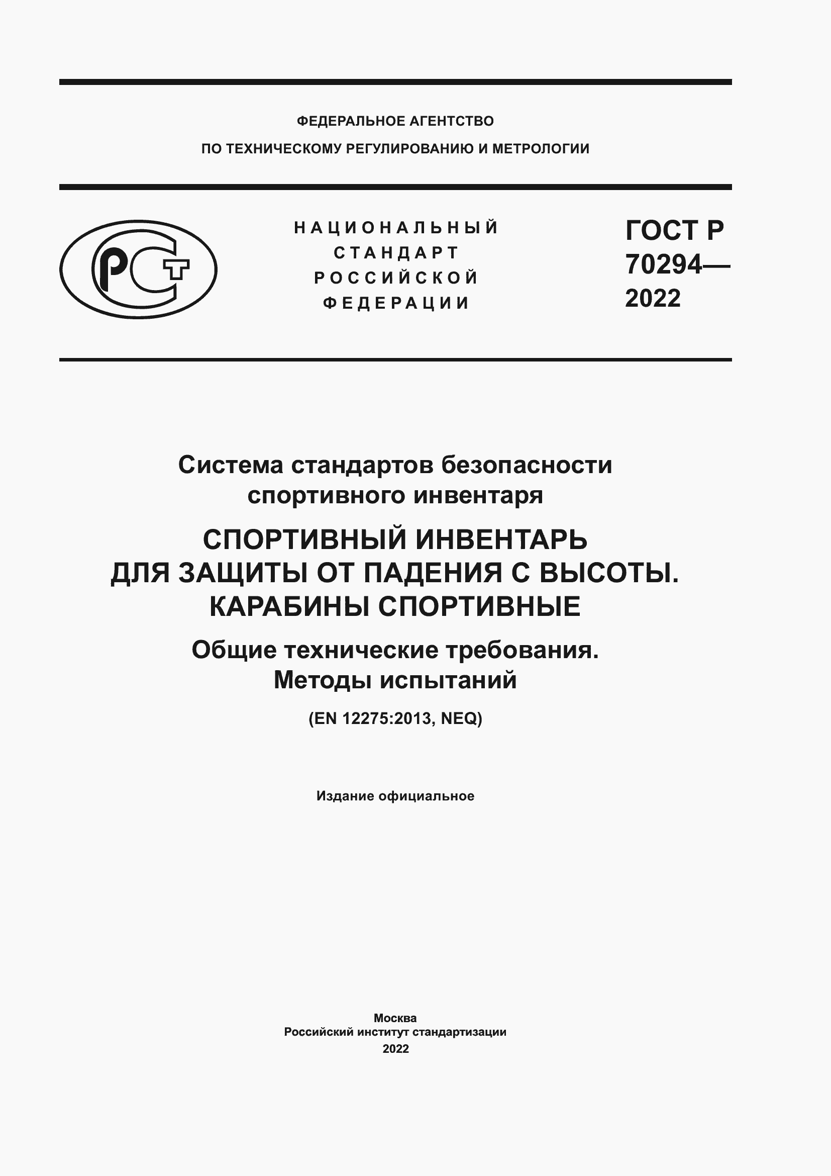 Страница 1 ГОСТ Р 70294-2022