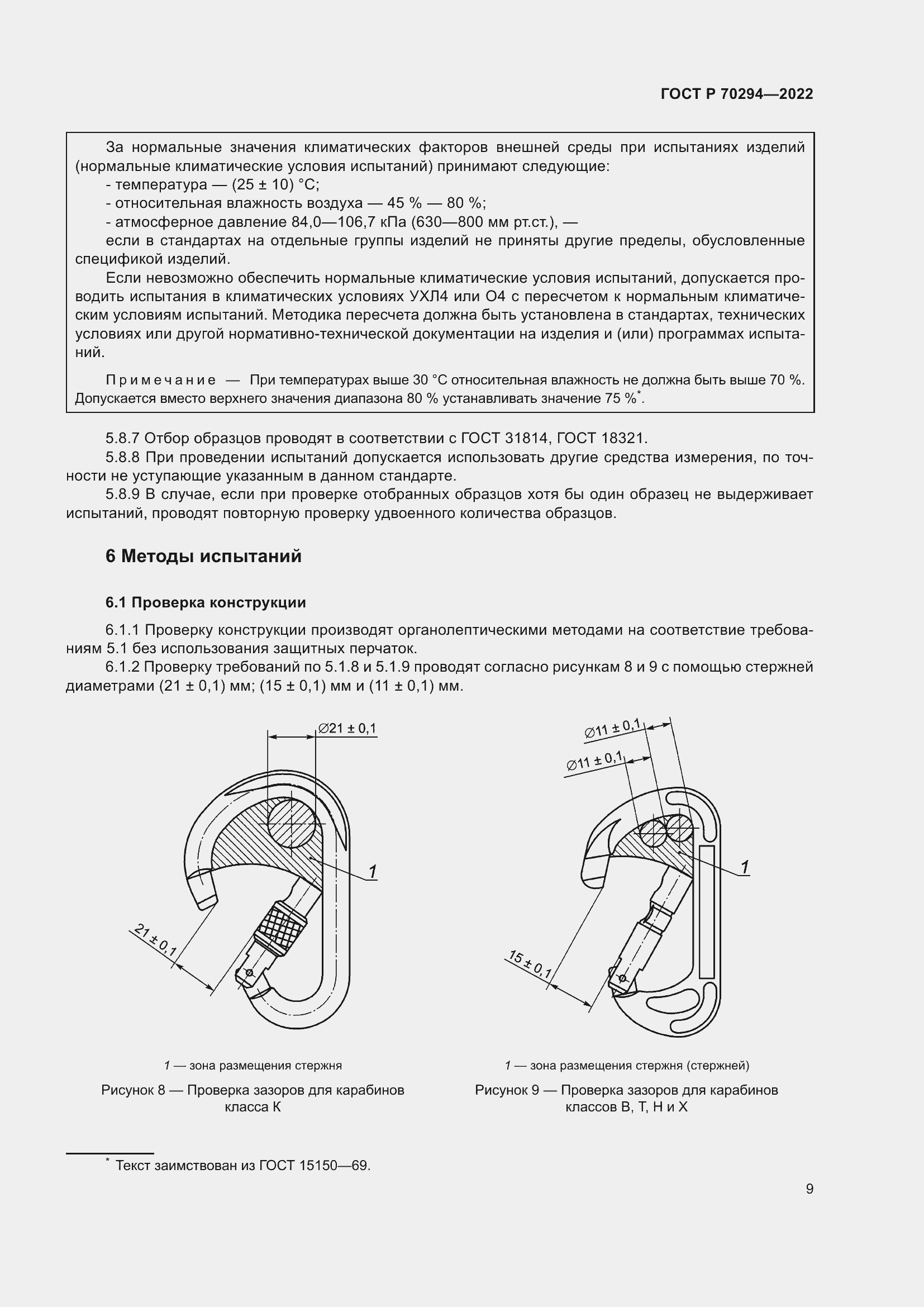 Страница 11 ГОСТ Р 70294-2022