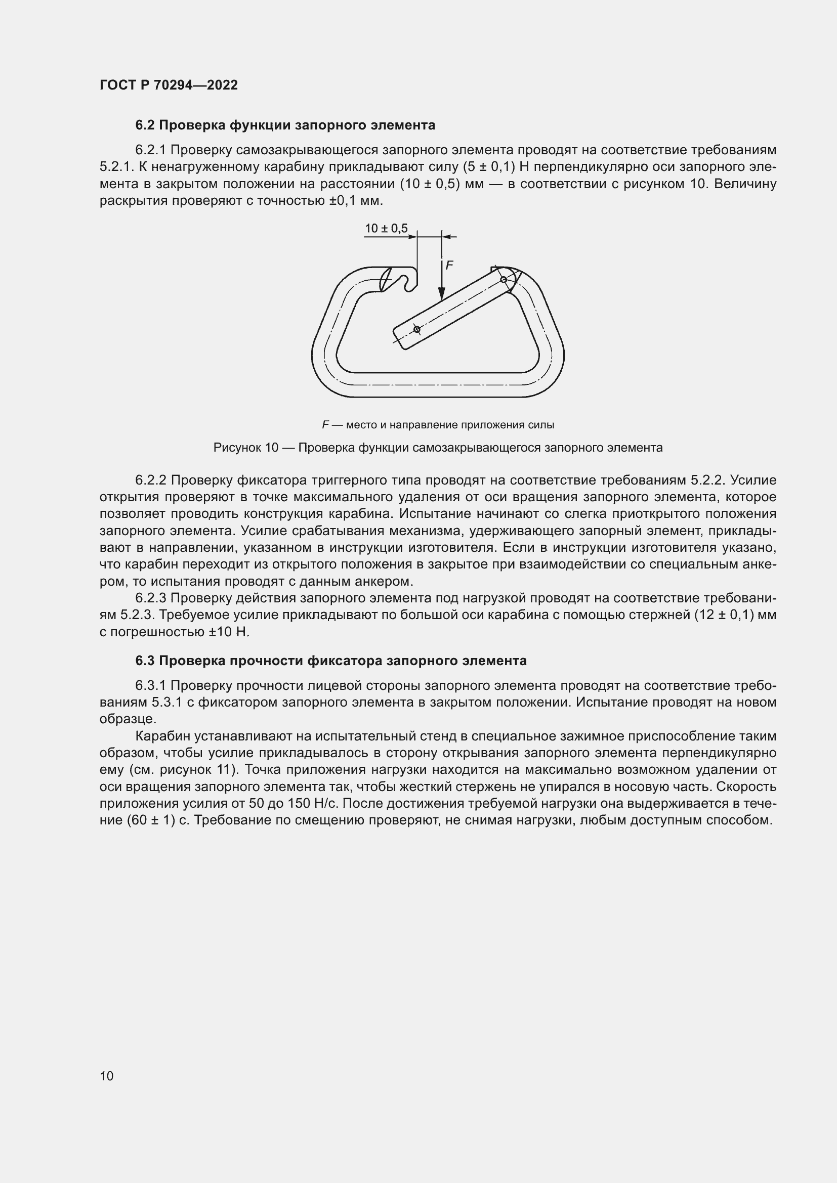 Страница 12 ГОСТ Р 70294-2022