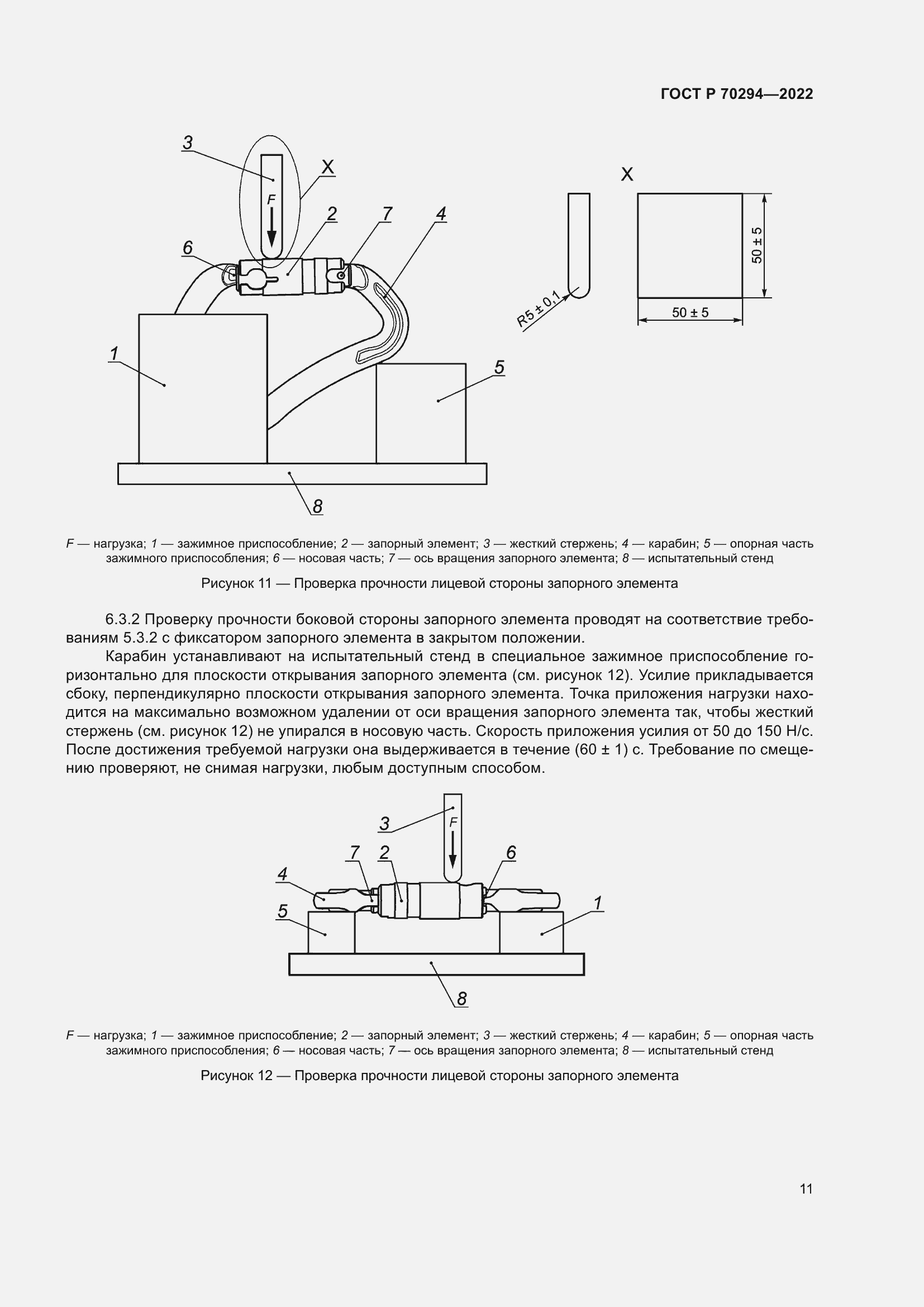Страница 13 ГОСТ Р 70294-2022