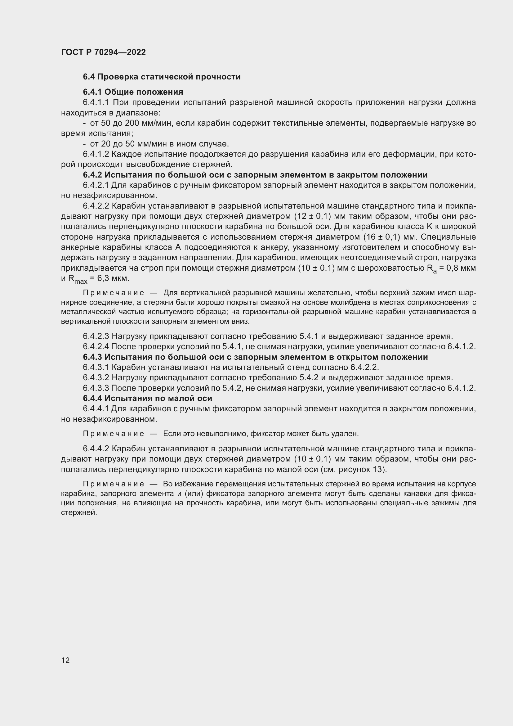 Страница 14 ГОСТ Р 70294-2022