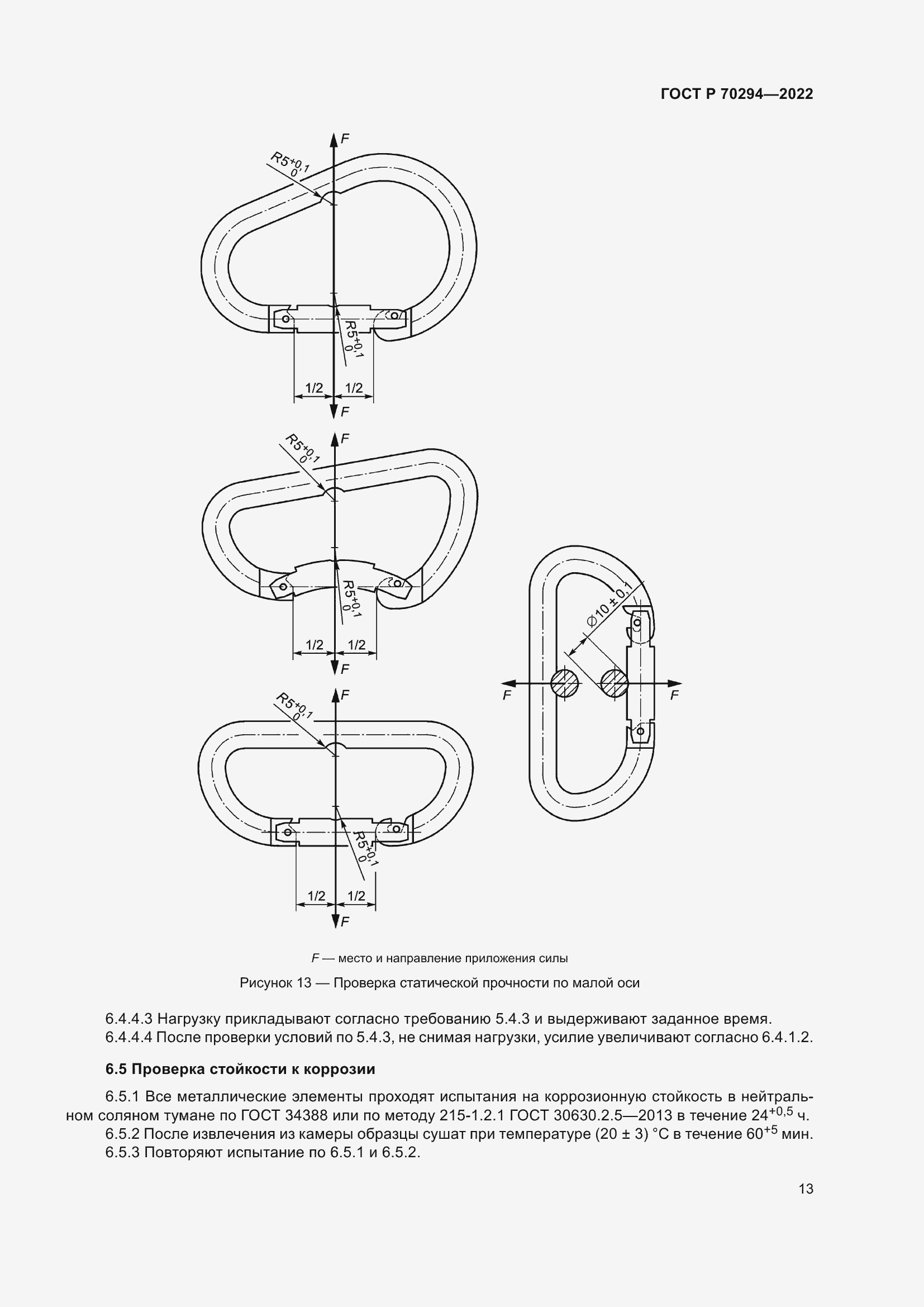 Страница 15 ГОСТ Р 70294-2022