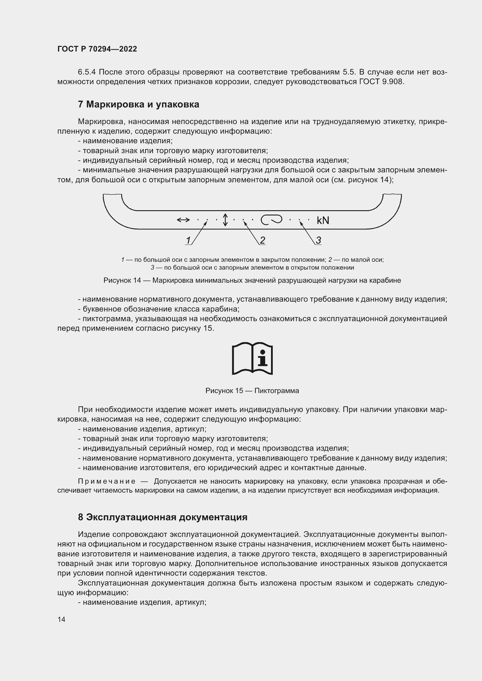 Страница 16 ГОСТ Р 70294-2022