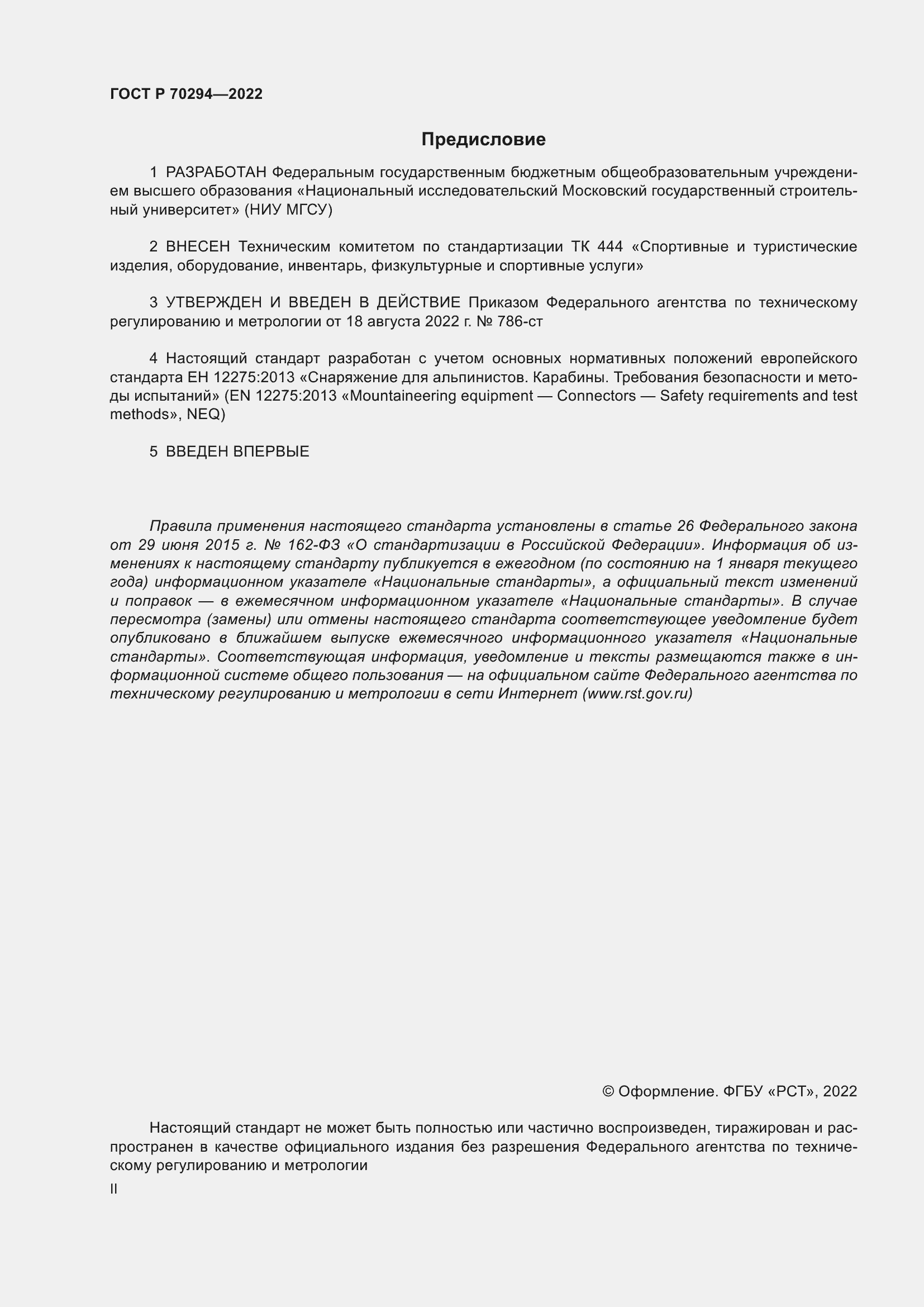 Страница 2 ГОСТ Р 70294-2022