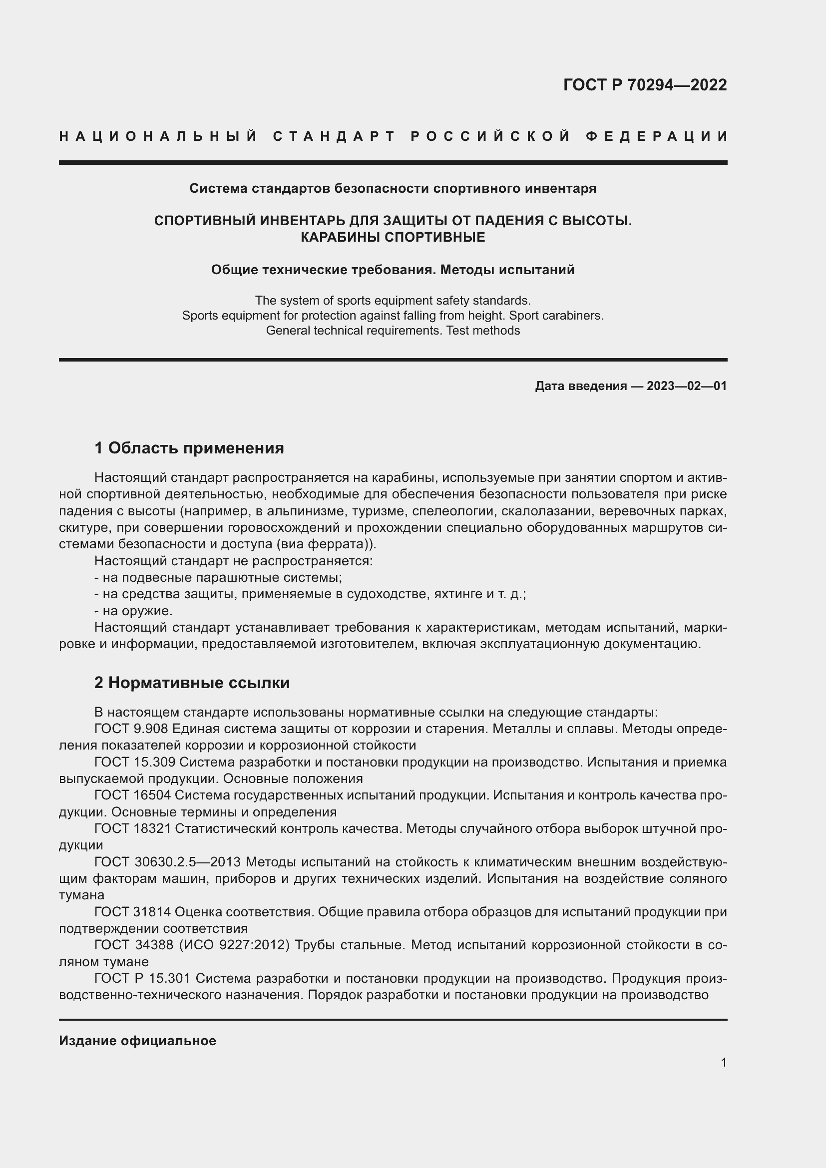 Страница 3 ГОСТ Р 70294-2022