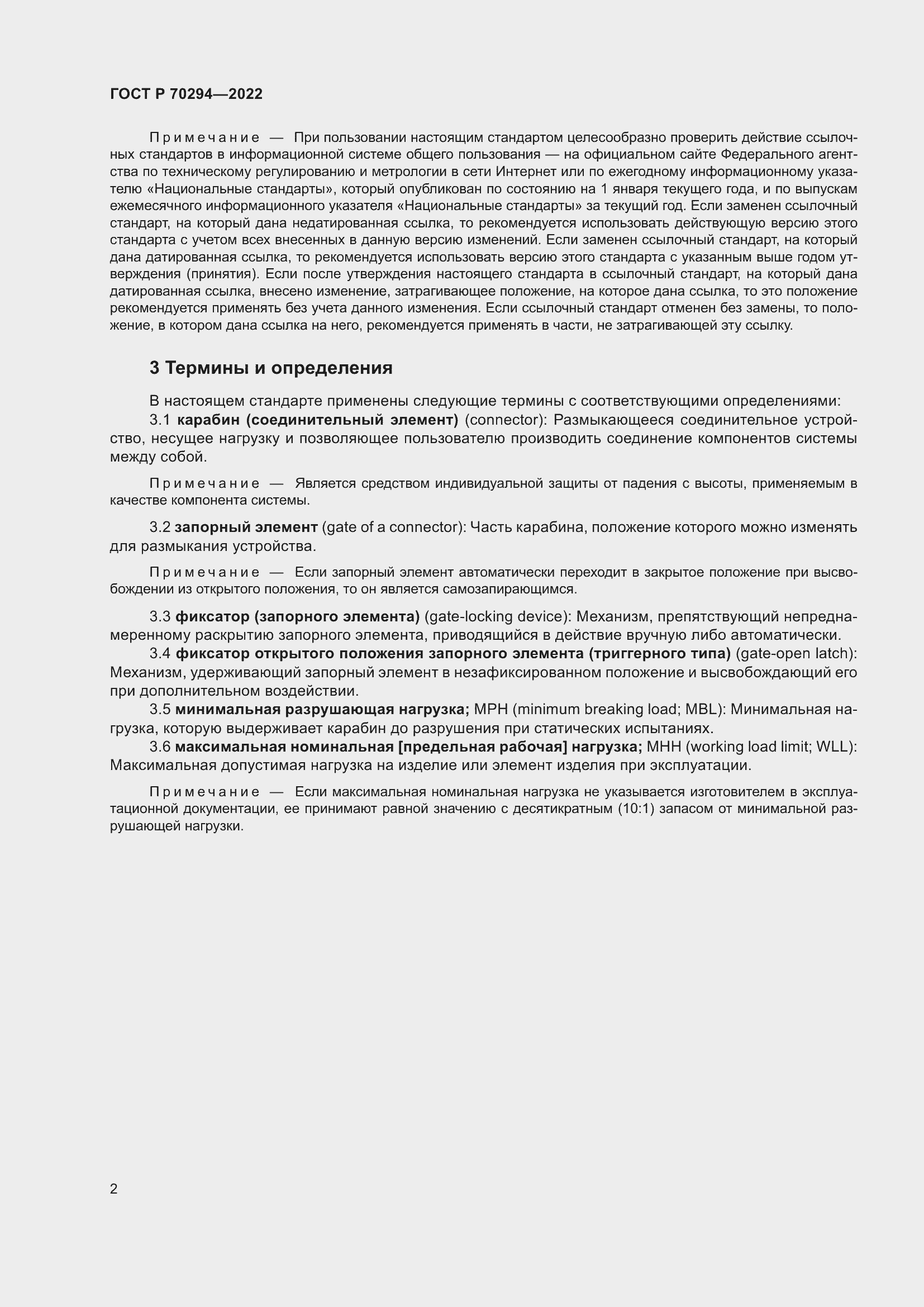 Страница 4 ГОСТ Р 70294-2022