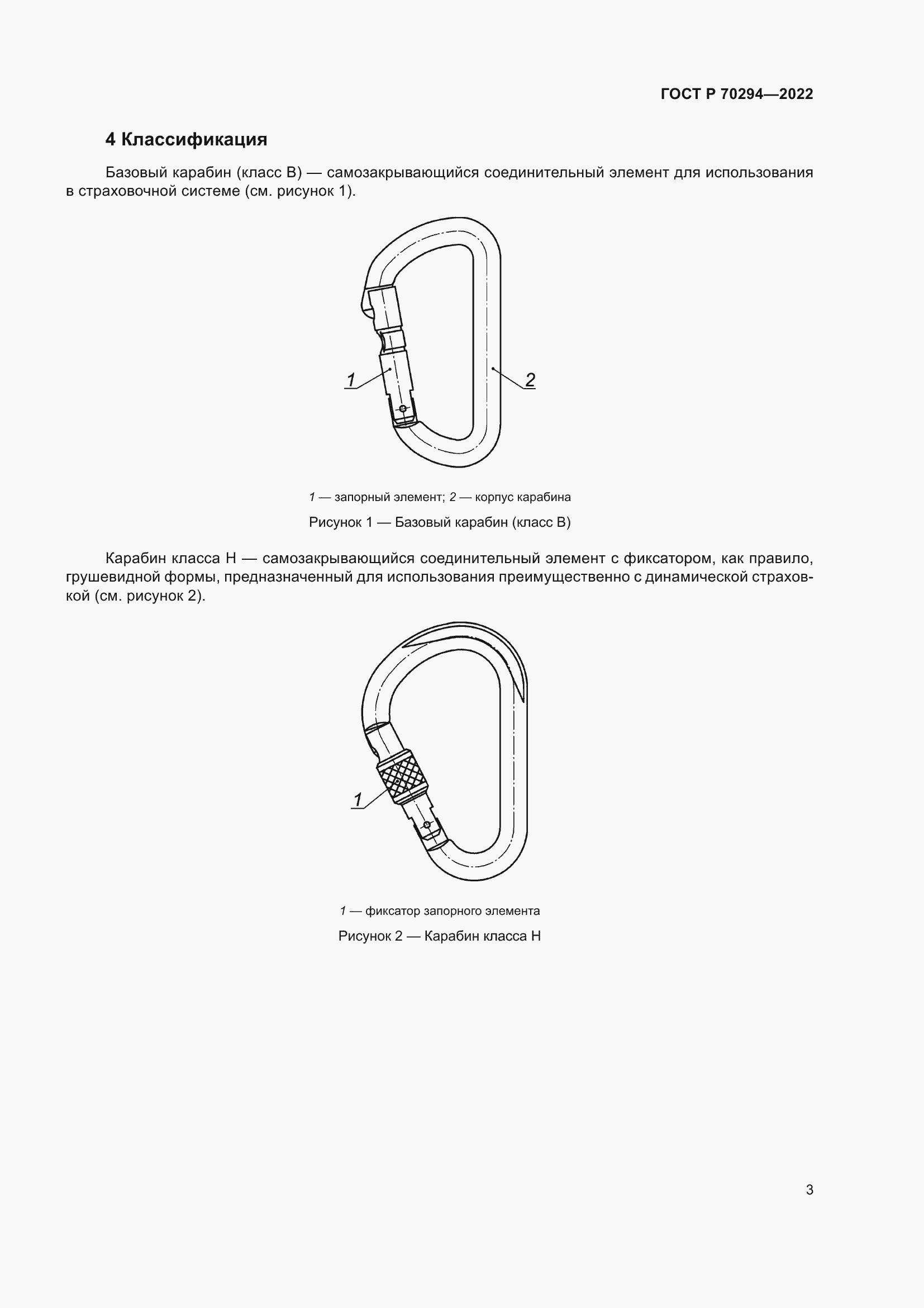 Страница 5 ГОСТ Р 70294-2022