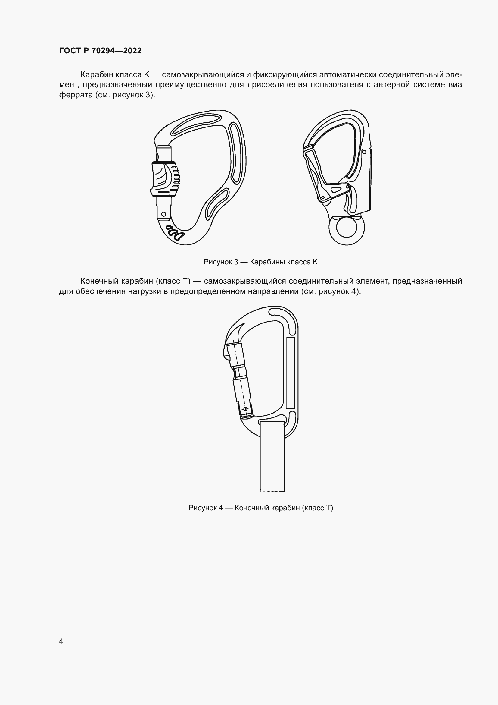 Страница 6 ГОСТ Р 70294-2022