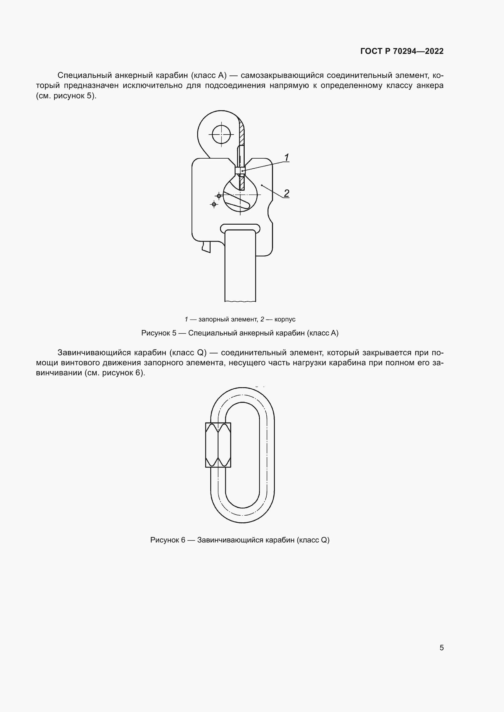 Страница 7 ГОСТ Р 70294-2022