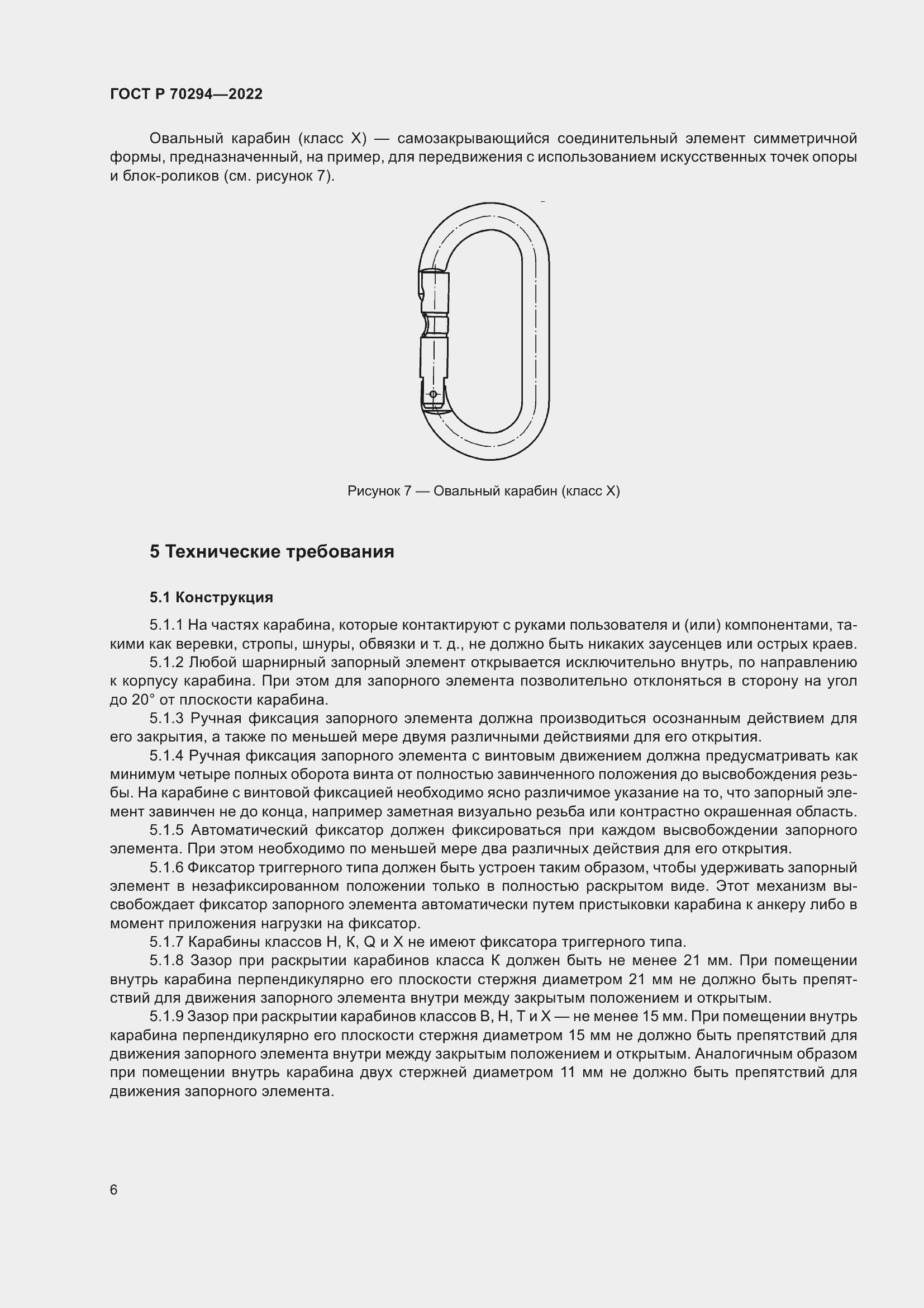 Страница 8 ГОСТ Р 70294-2022