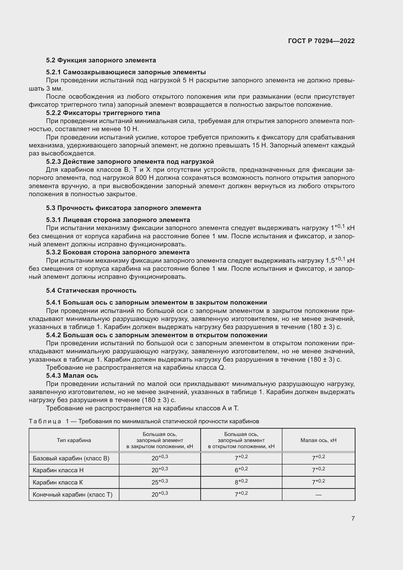 Страница 9 ГОСТ Р 70294-2022