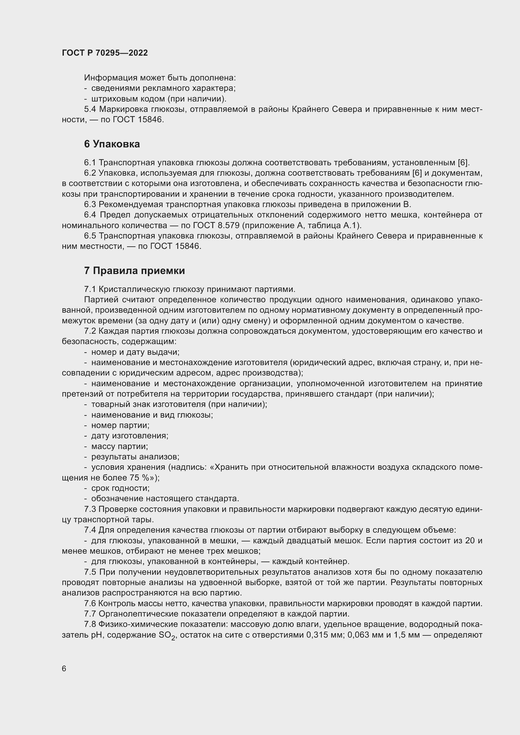 Страница 10 ГОСТ Р 70295-2022