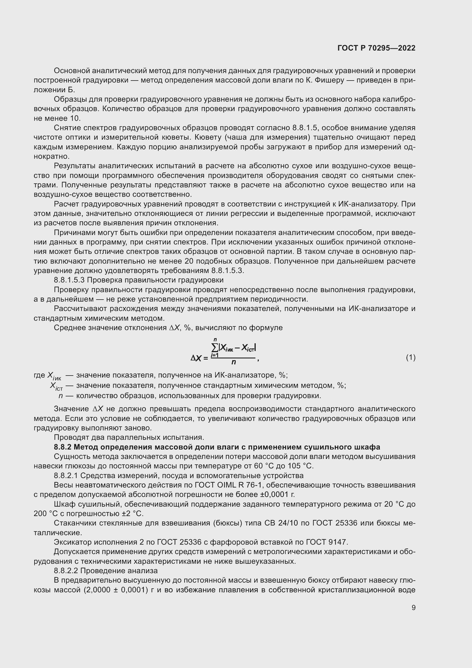 Страница 13 ГОСТ Р 70295-2022