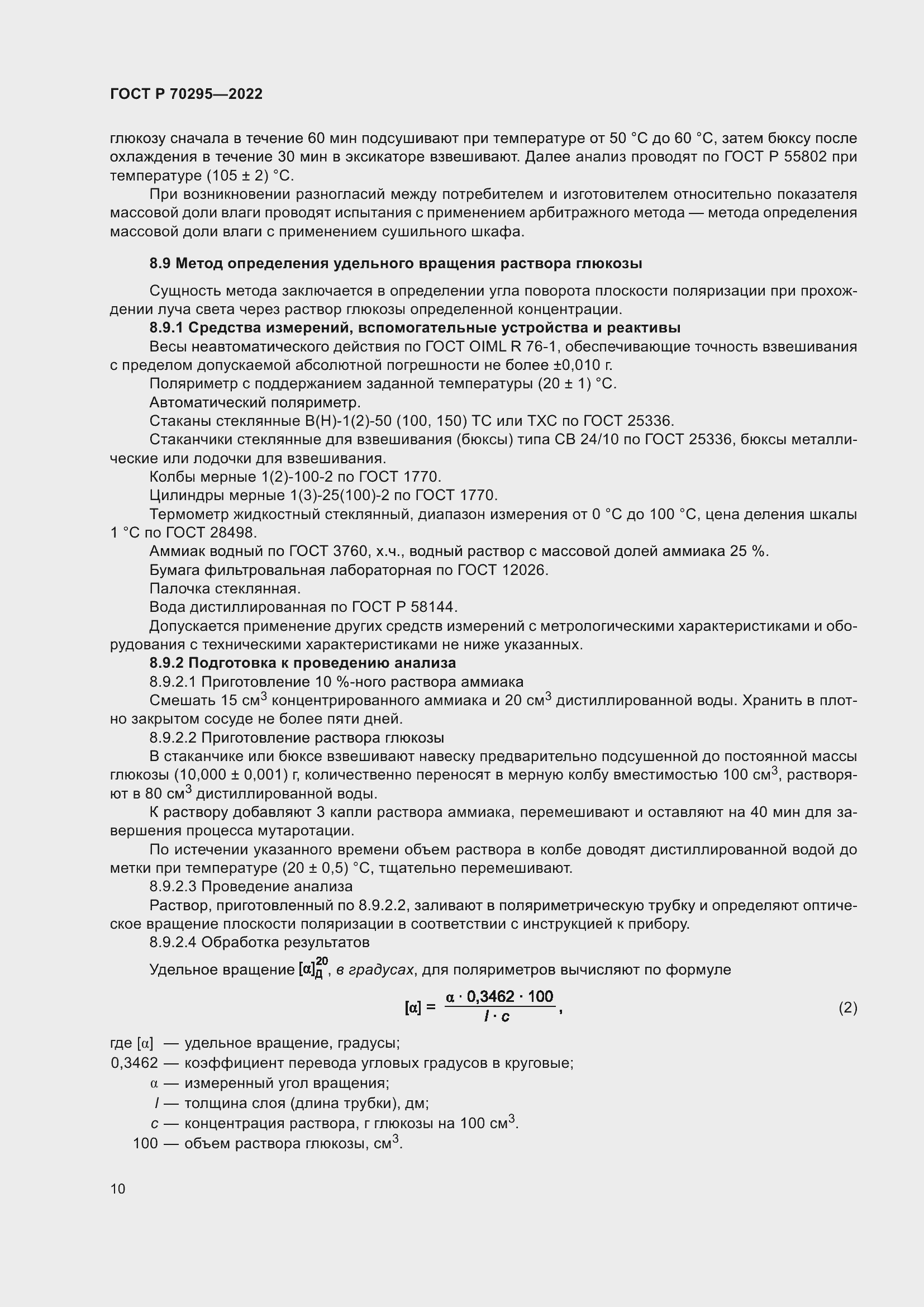 Страница 14 ГОСТ Р 70295-2022