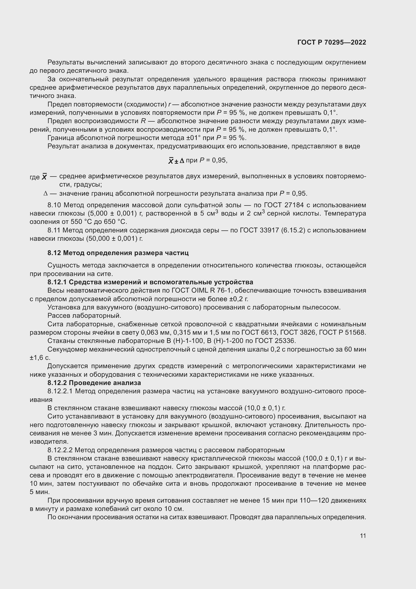 Страница 15 ГОСТ Р 70295-2022