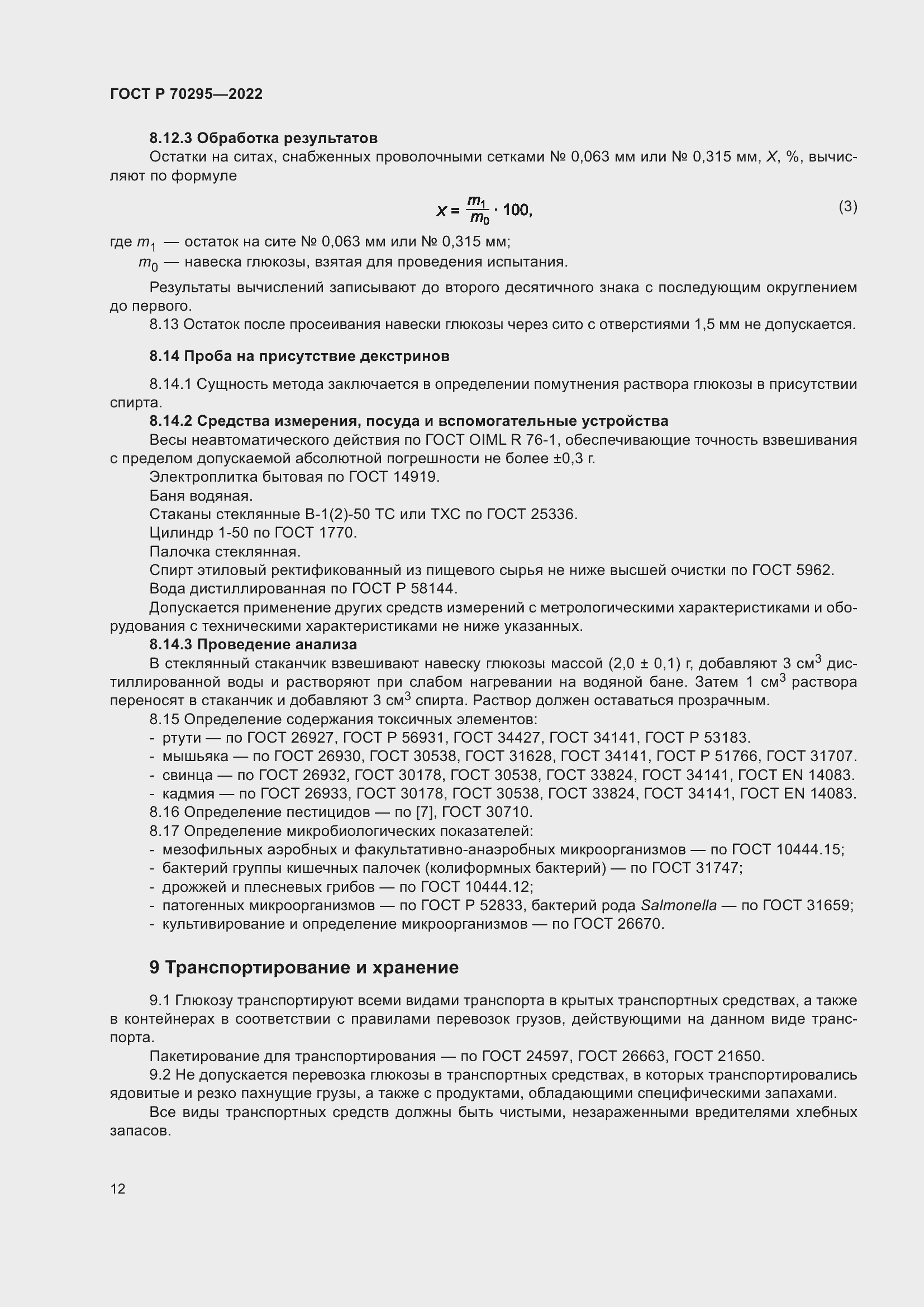 Страница 16 ГОСТ Р 70295-2022