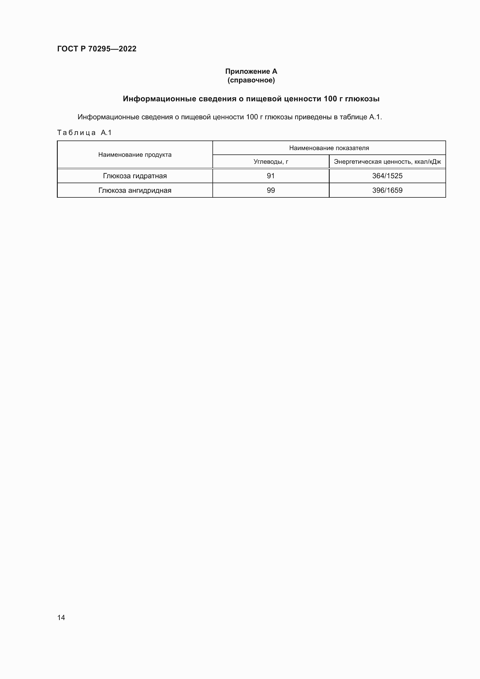 Страница 18 ГОСТ Р 70295-2022