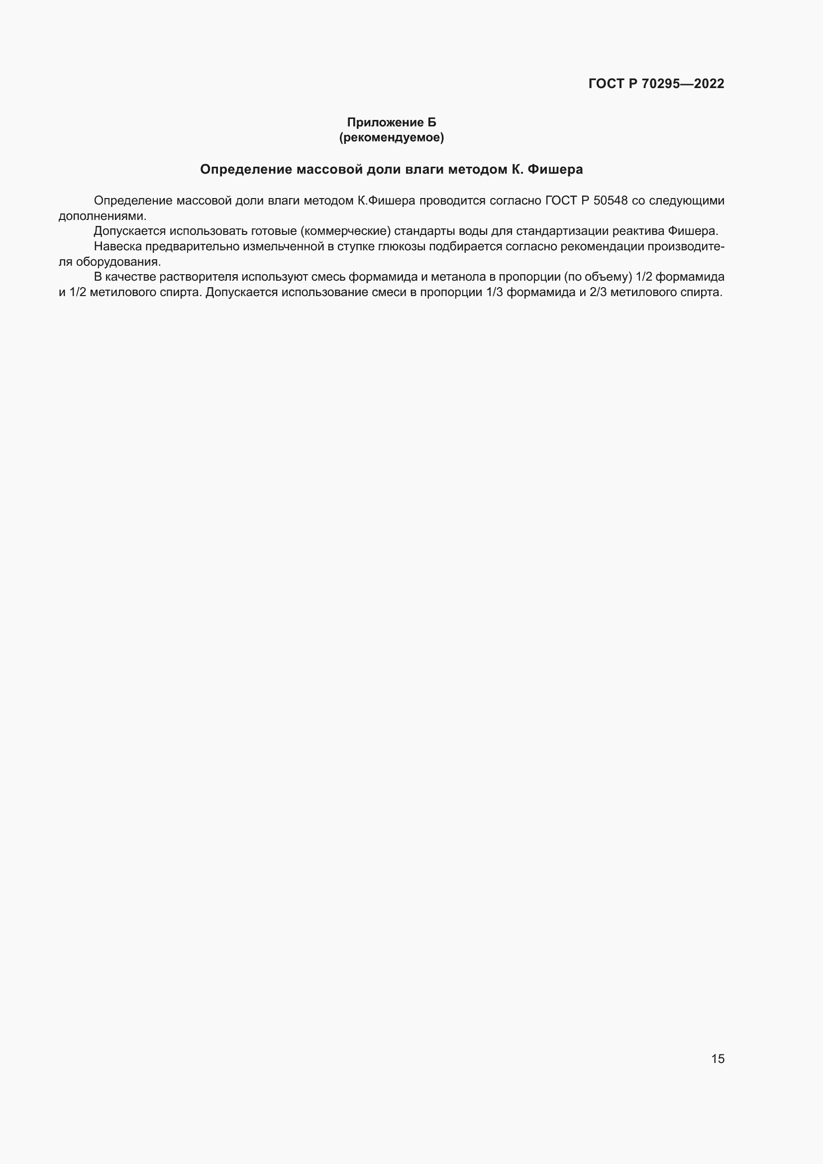 Страница 19 ГОСТ Р 70295-2022