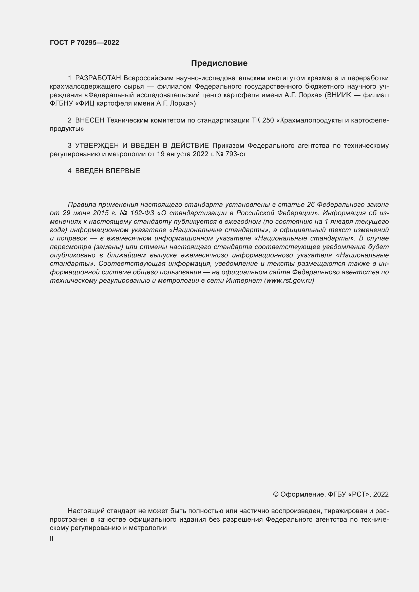 Страница 2 ГОСТ Р 70295-2022