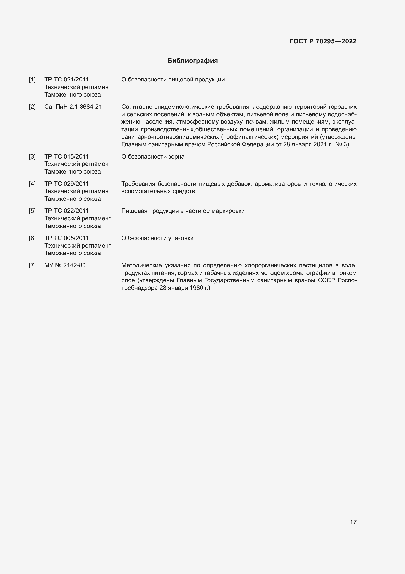 Страница 21 ГОСТ Р 70295-2022