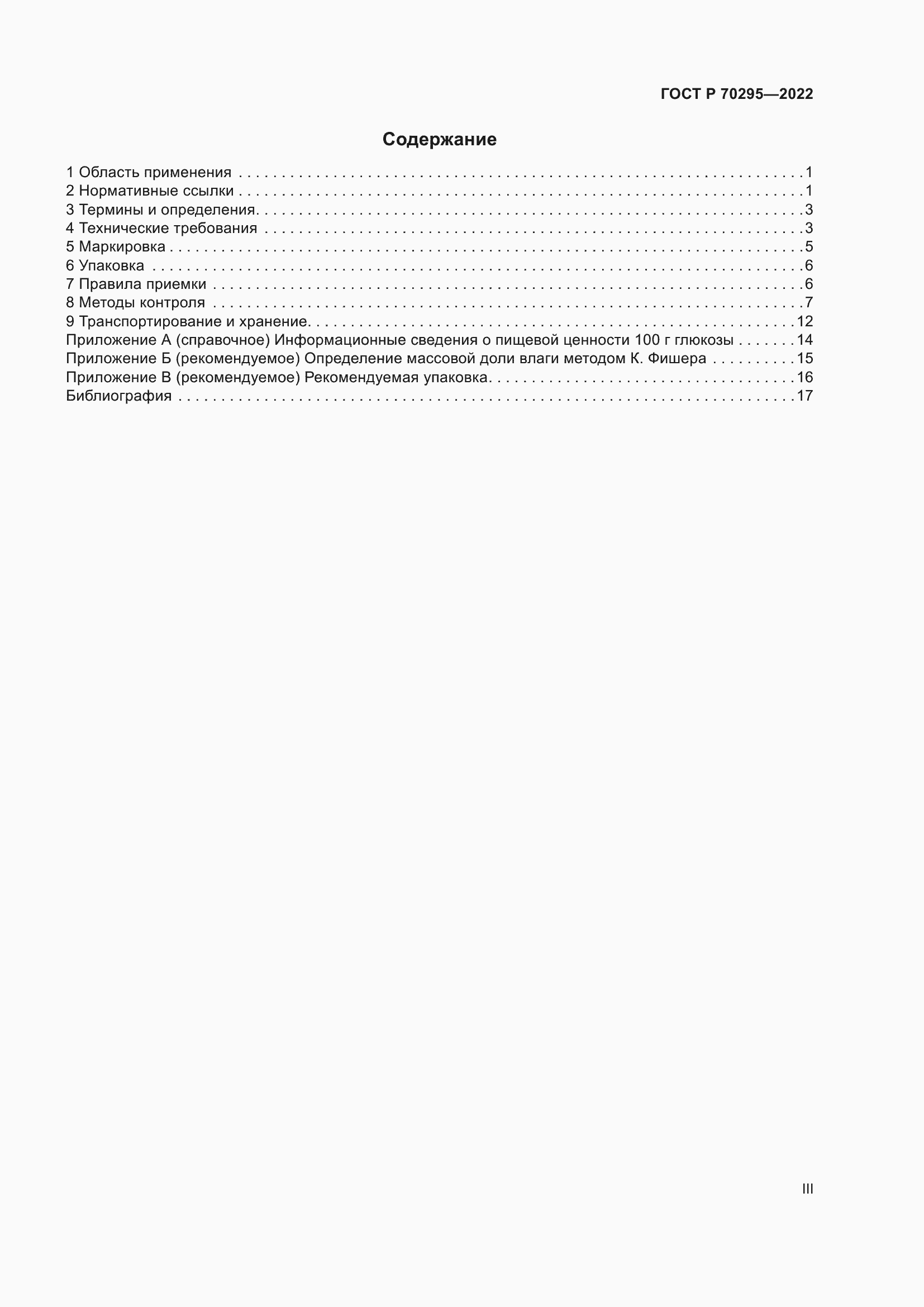 Страница 3 ГОСТ Р 70295-2022
