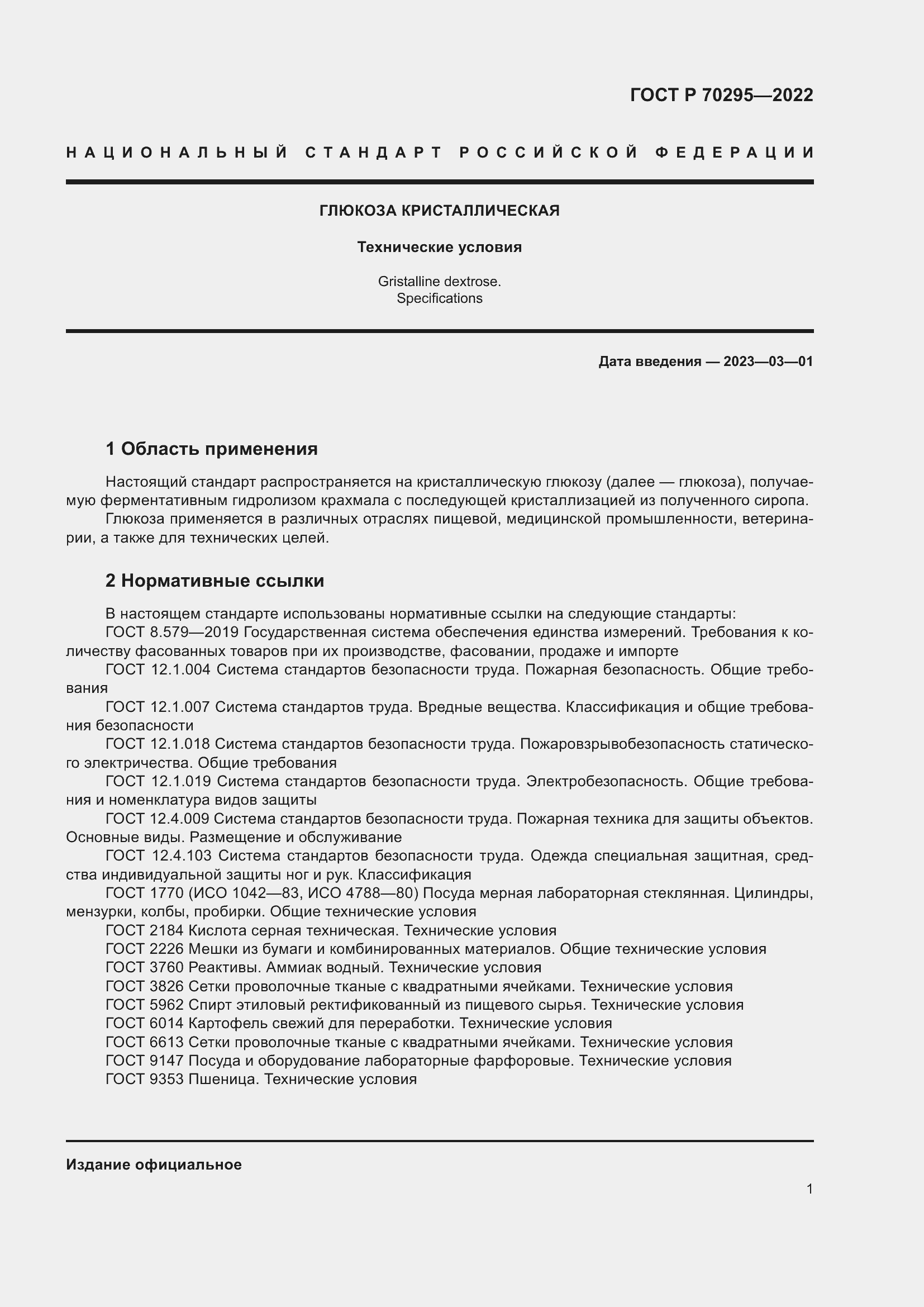Страница 5 ГОСТ Р 70295-2022