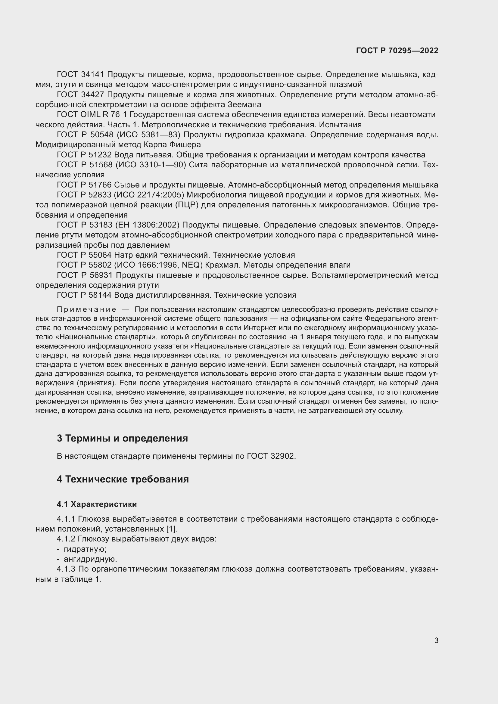 Страница 7 ГОСТ Р 70295-2022