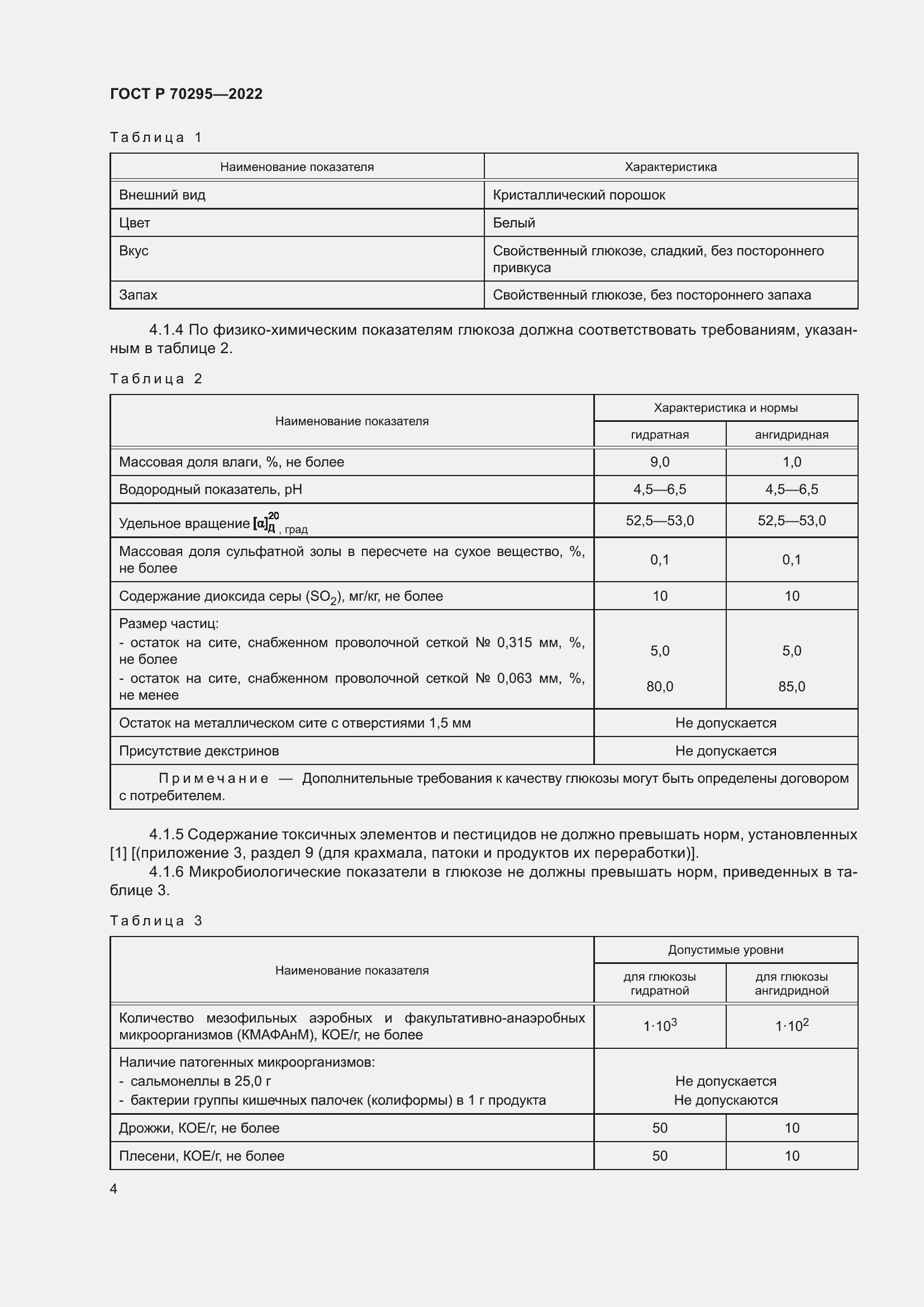 Страница 8 ГОСТ Р 70295-2022