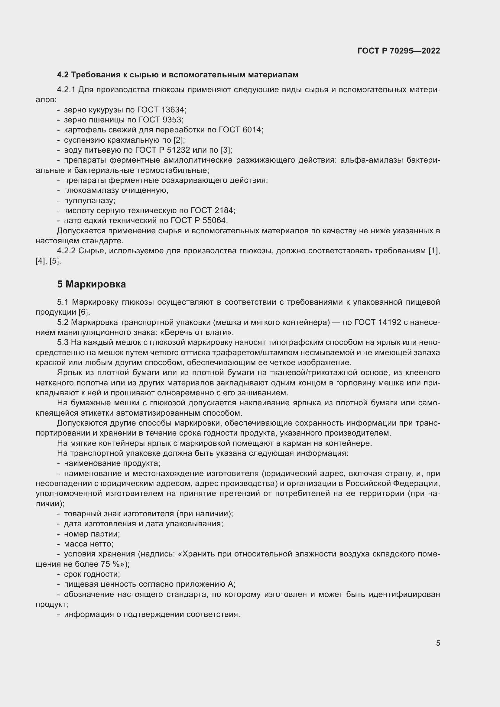 Страница 9 ГОСТ Р 70295-2022