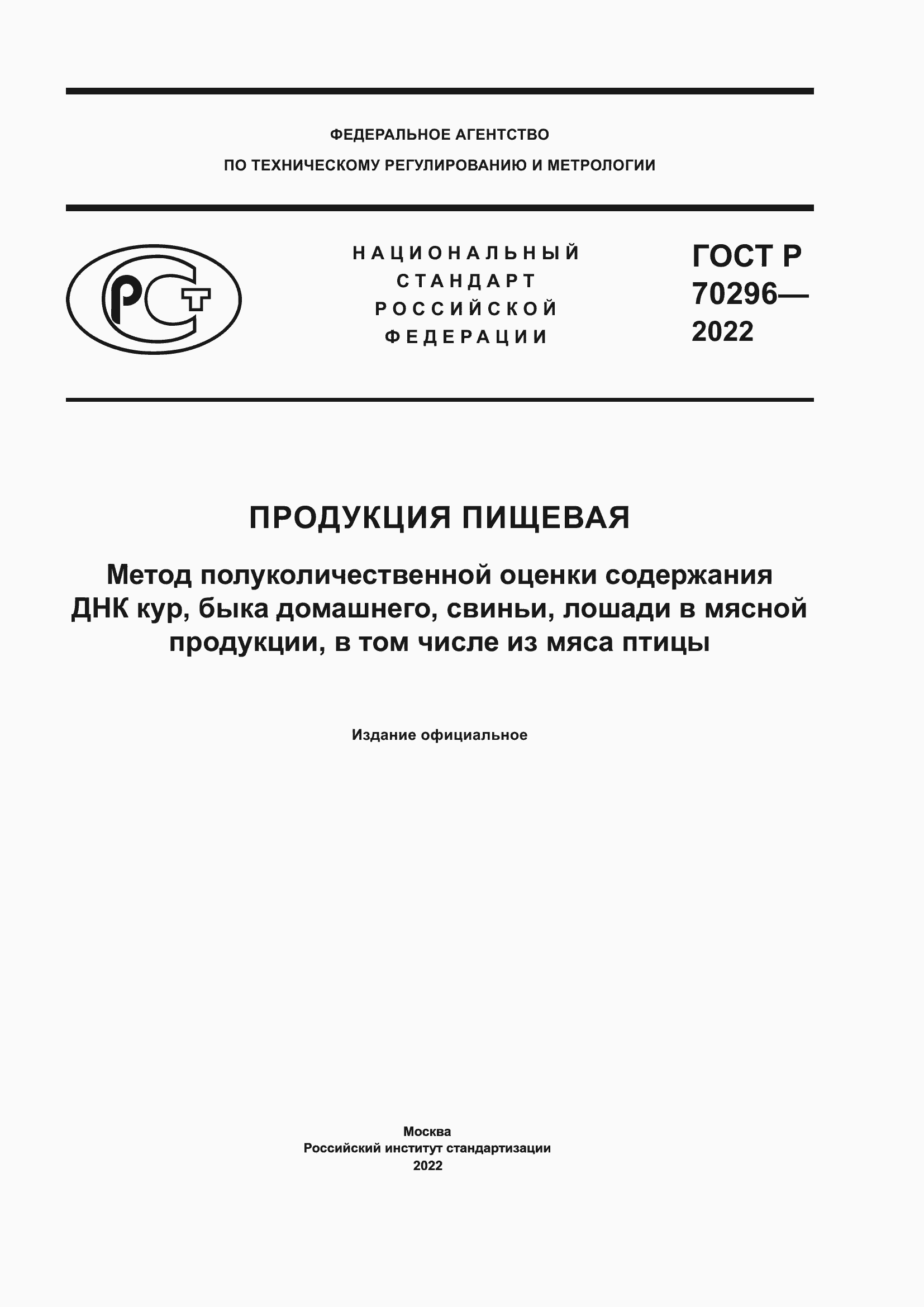 Страница 1 ГОСТ Р 70296-2022