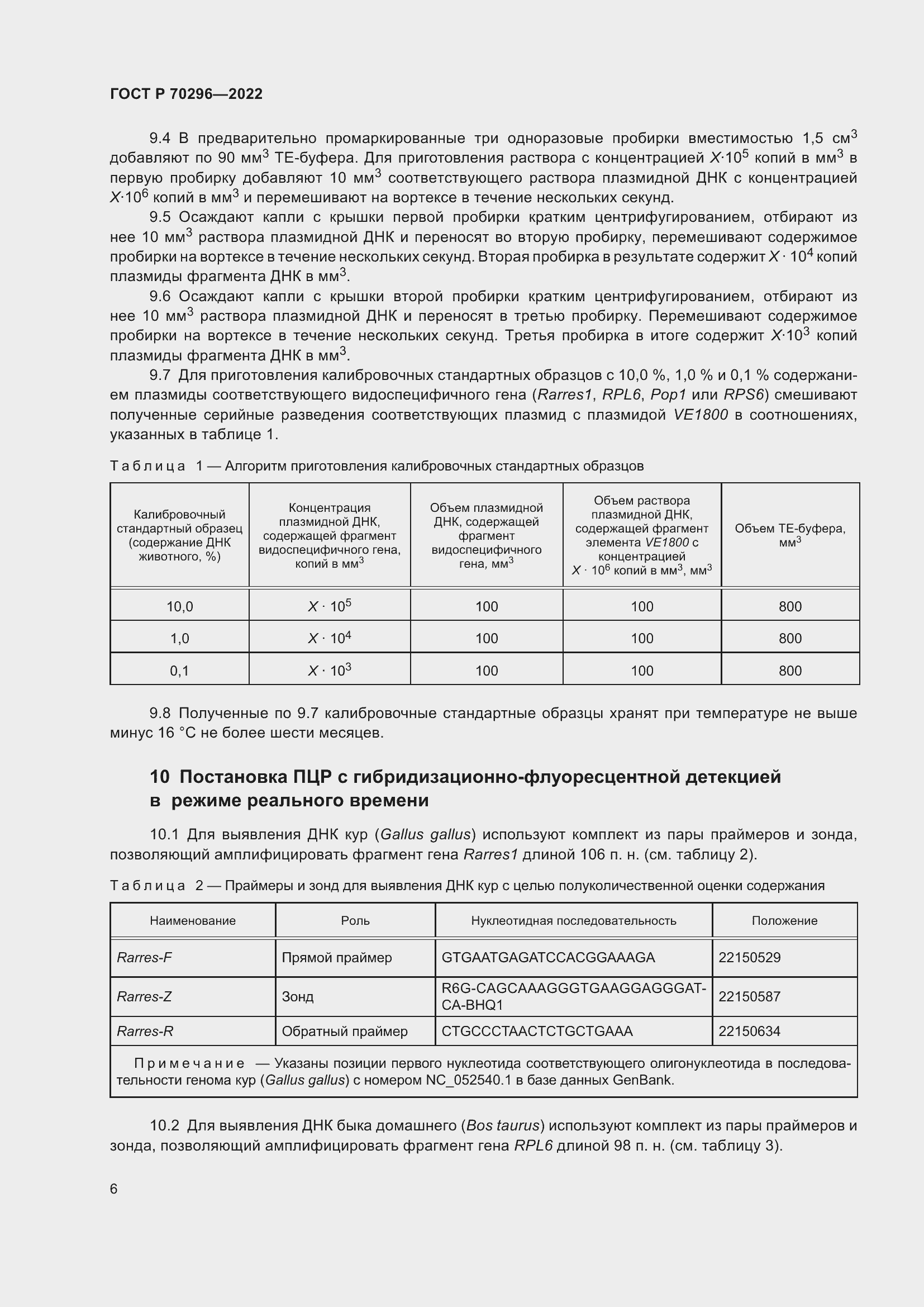 Страница 10 ГОСТ Р 70296-2022