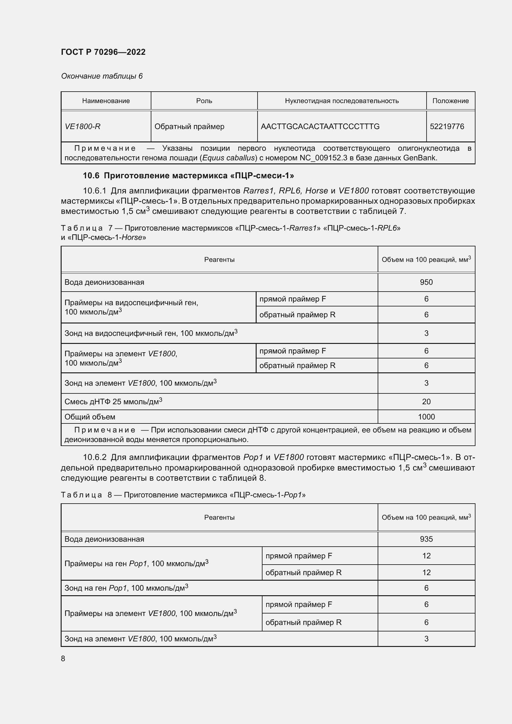Страница 12 ГОСТ Р 70296-2022