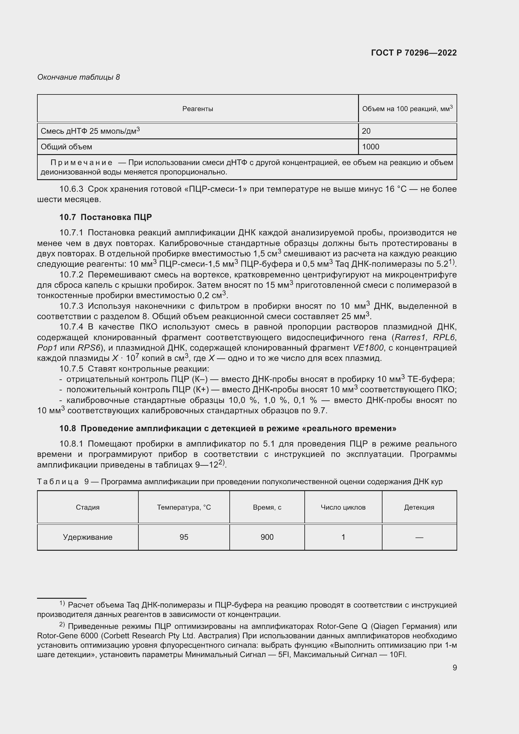 Страница 13 ГОСТ Р 70296-2022