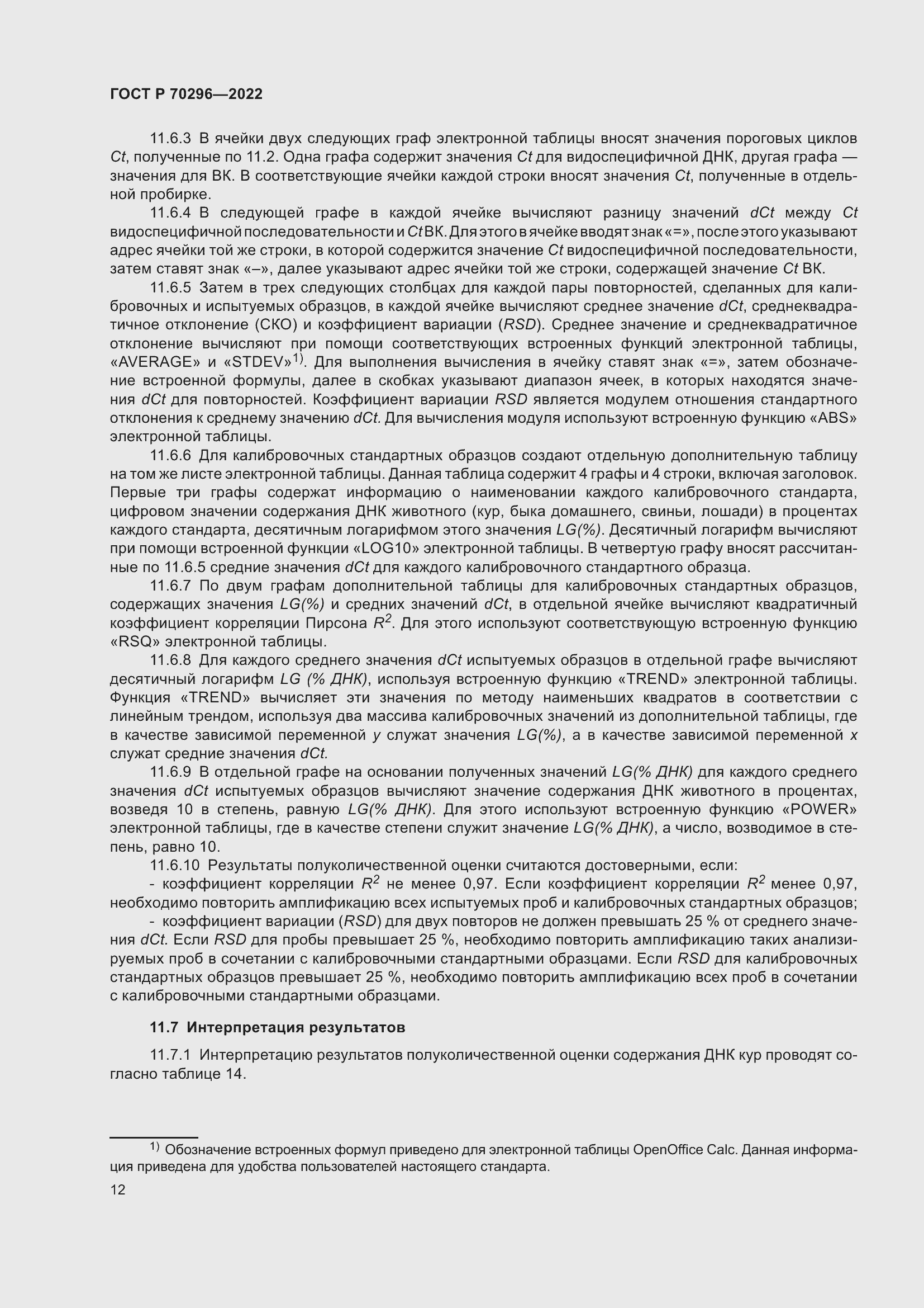 Страница 16 ГОСТ Р 70296-2022