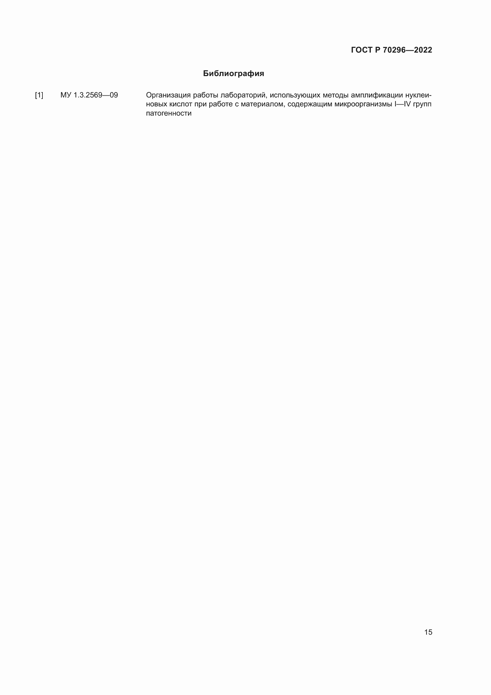 Страница 19 ГОСТ Р 70296-2022