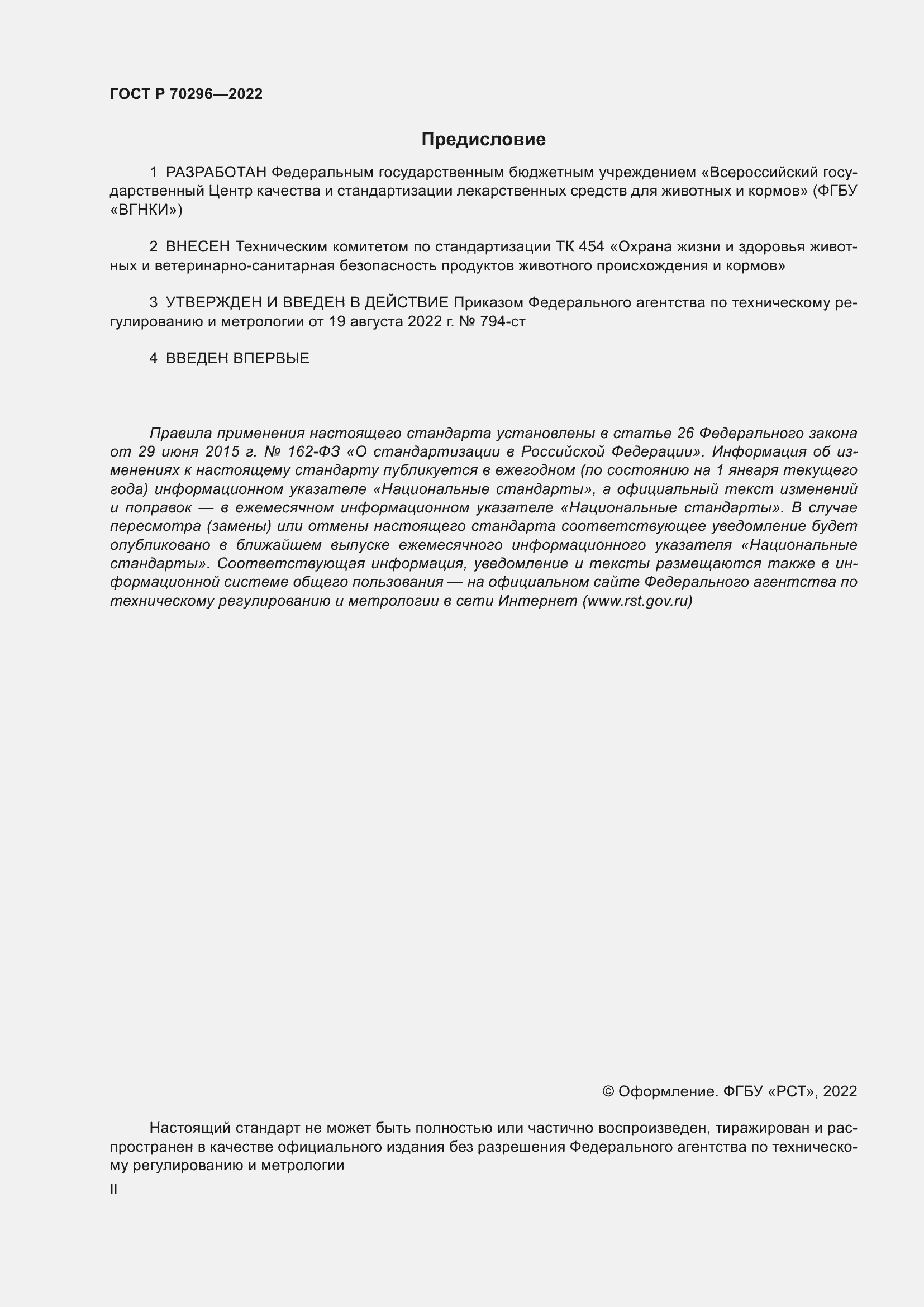 Страница 2 ГОСТ Р 70296-2022