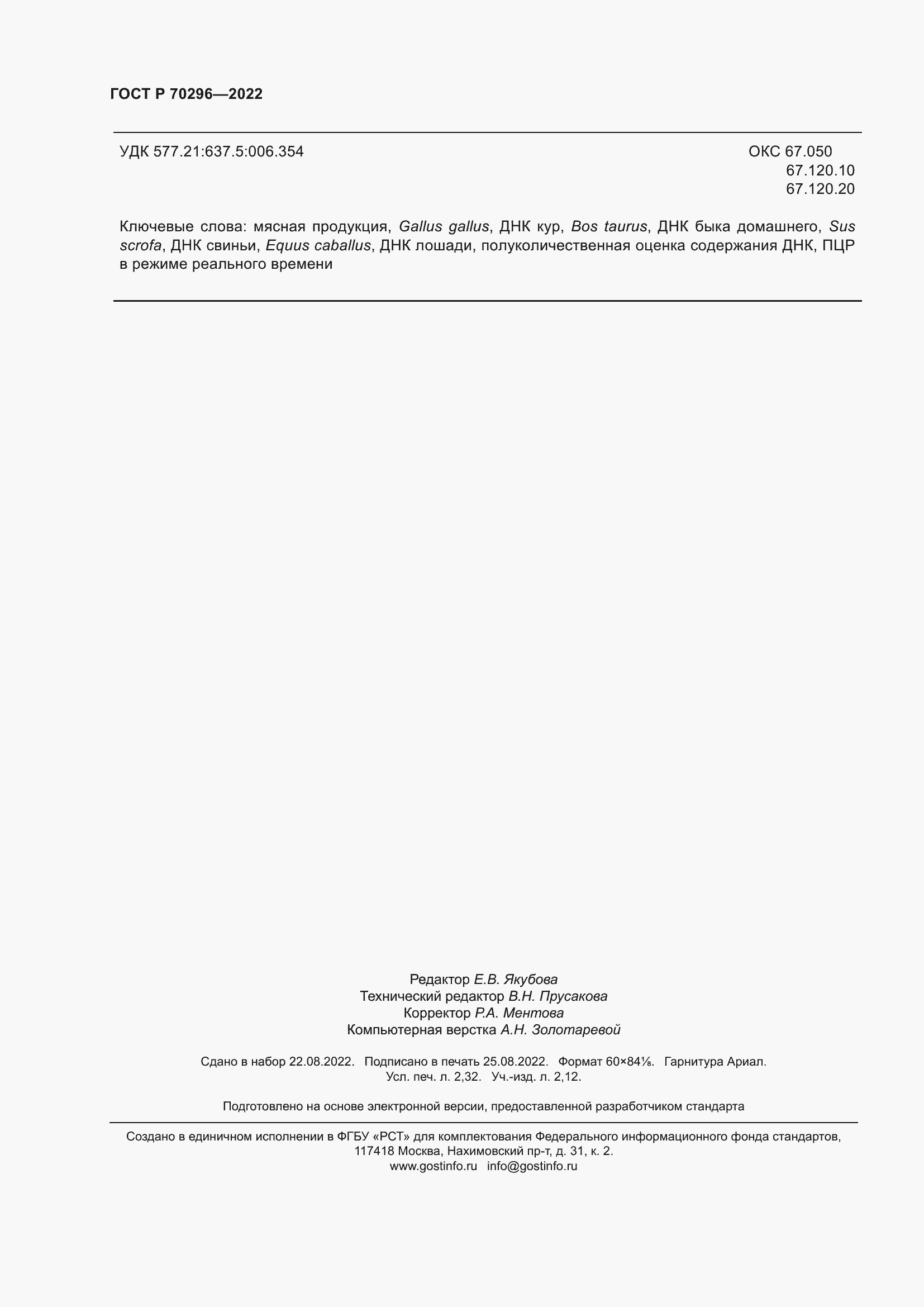 Страница 20 ГОСТ Р 70296-2022