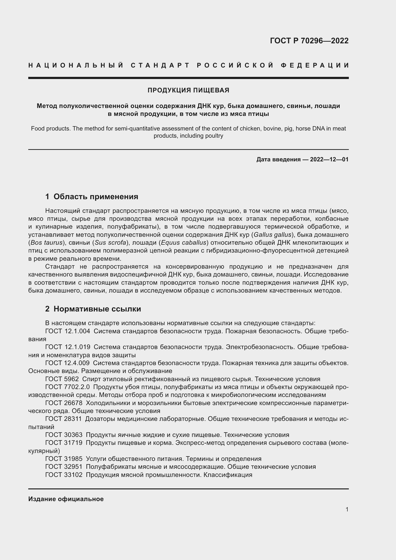 Страница 5 ГОСТ Р 70296-2022