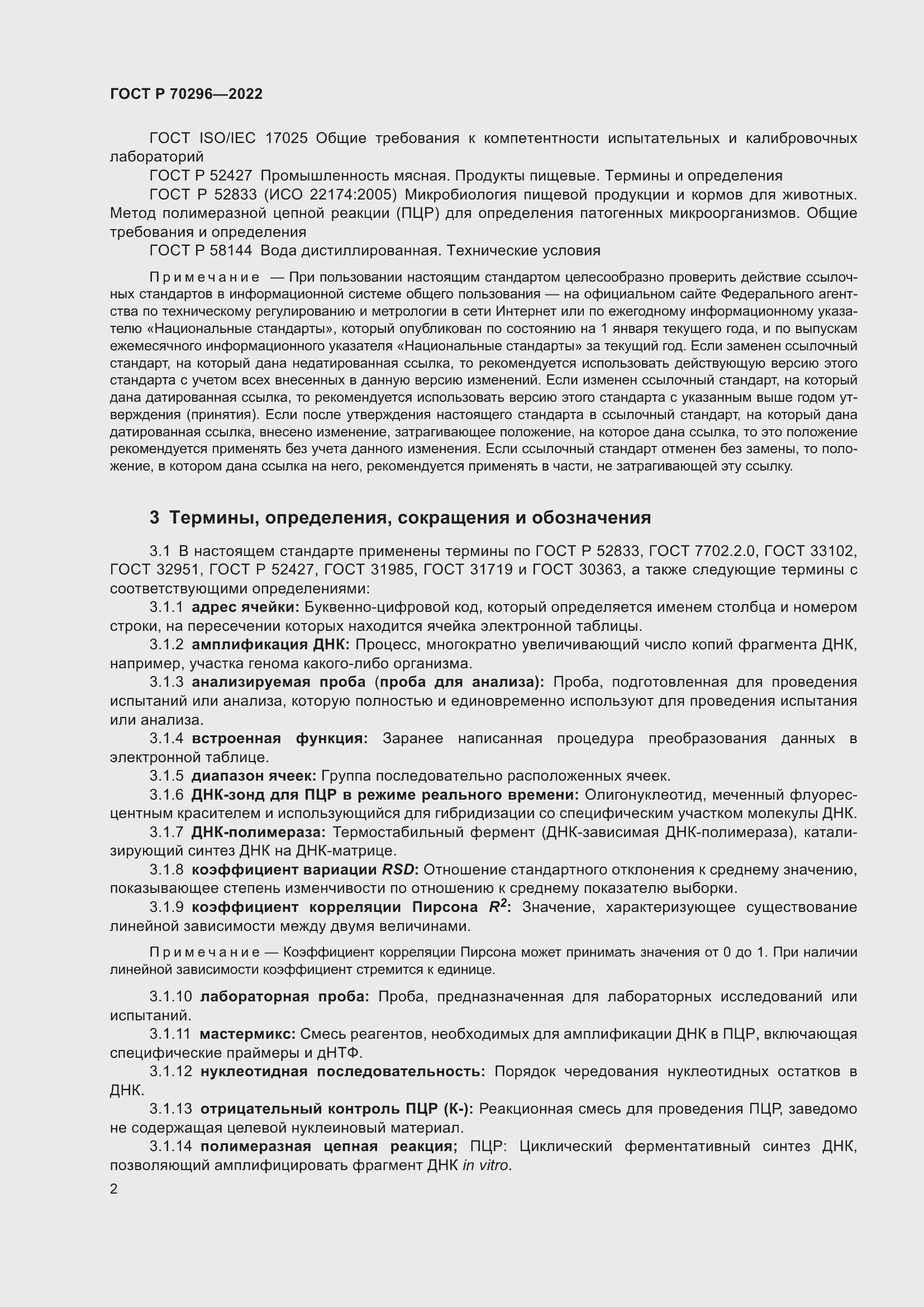 Страница 6 ГОСТ Р 70296-2022