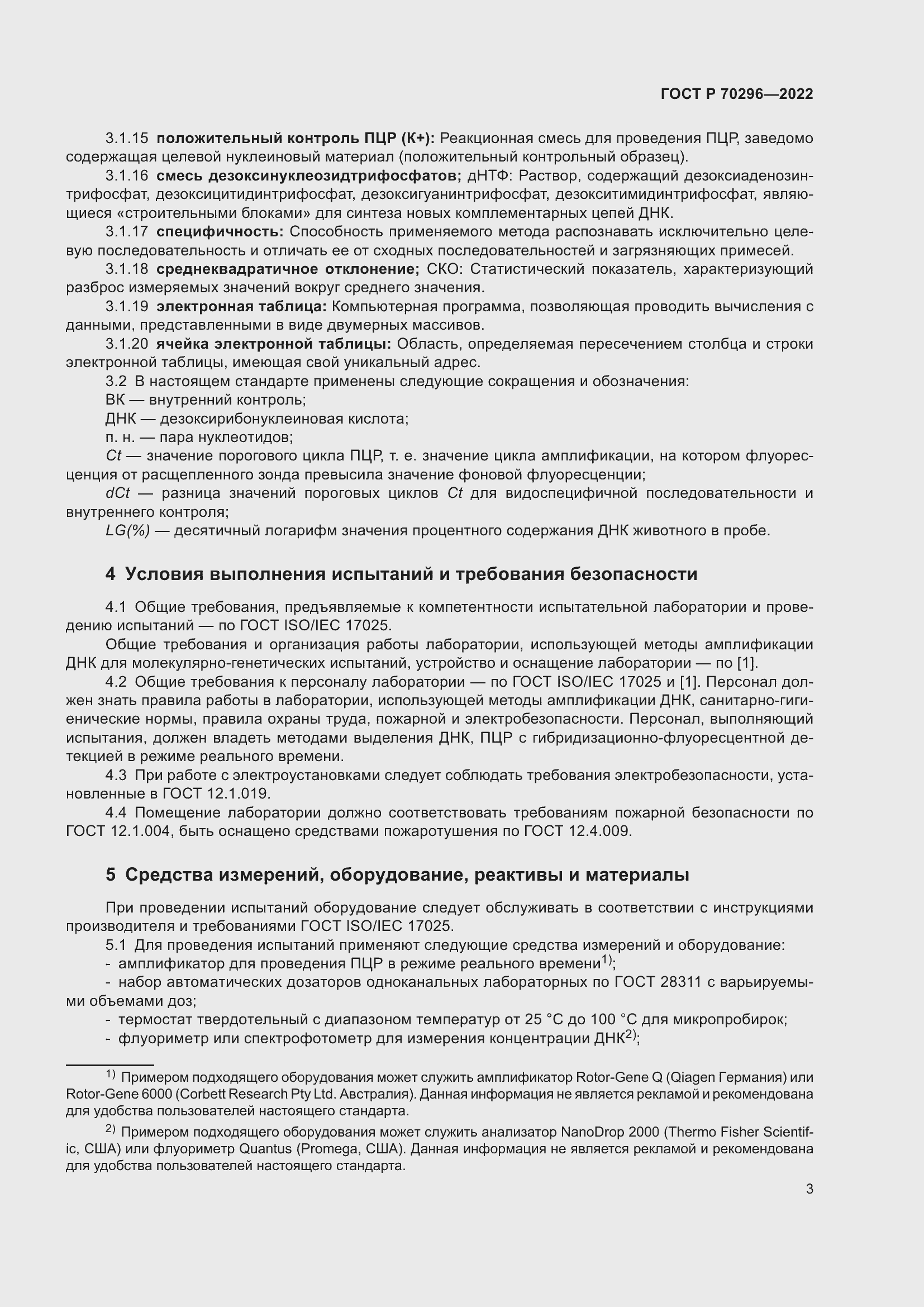 Страница 7 ГОСТ Р 70296-2022