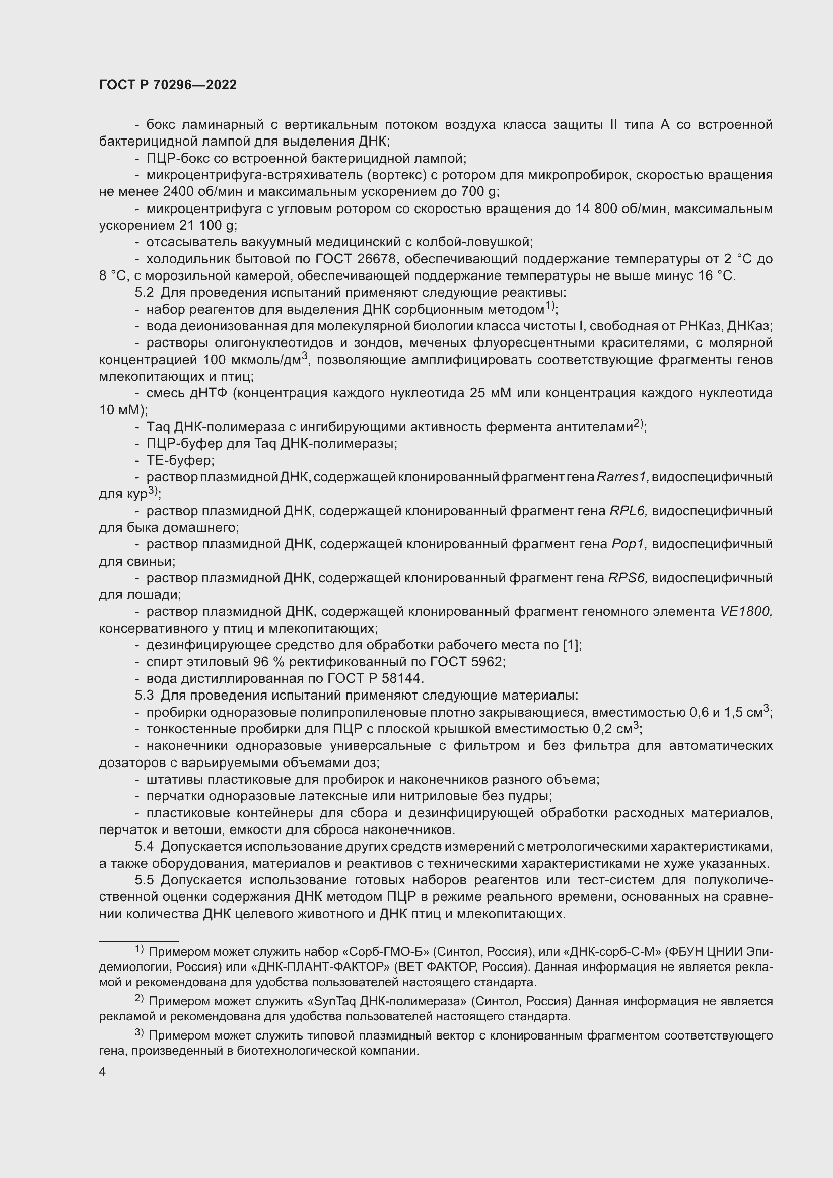 Страница 8 ГОСТ Р 70296-2022