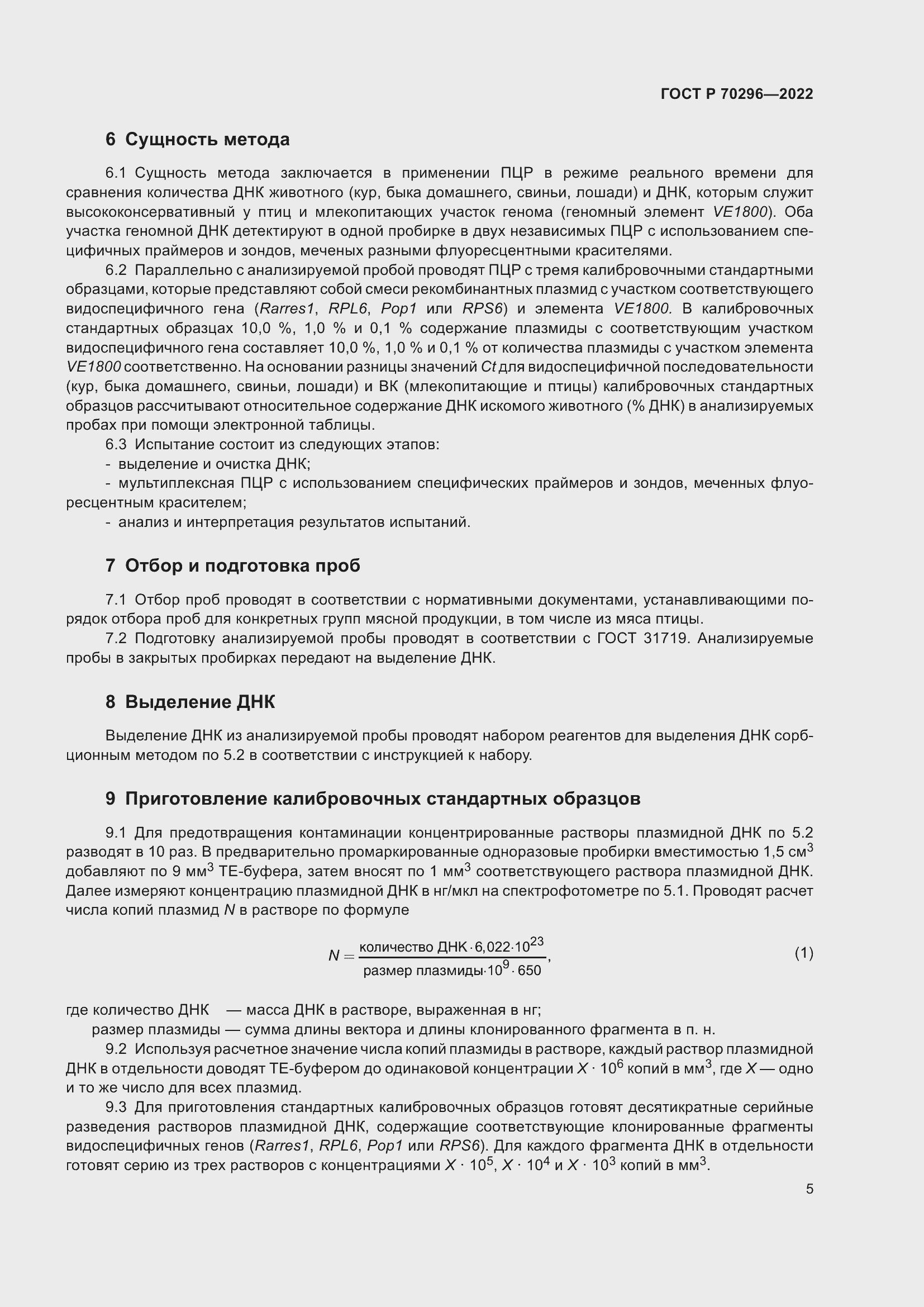 Страница 9 ГОСТ Р 70296-2022