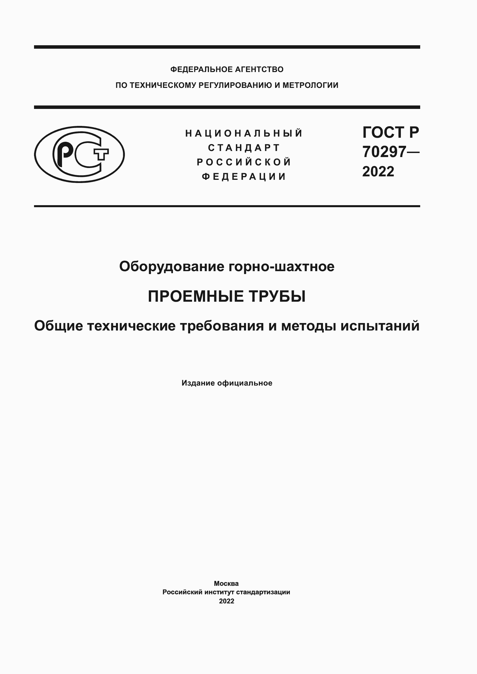 Страница 1 ГОСТ Р 70297-2022