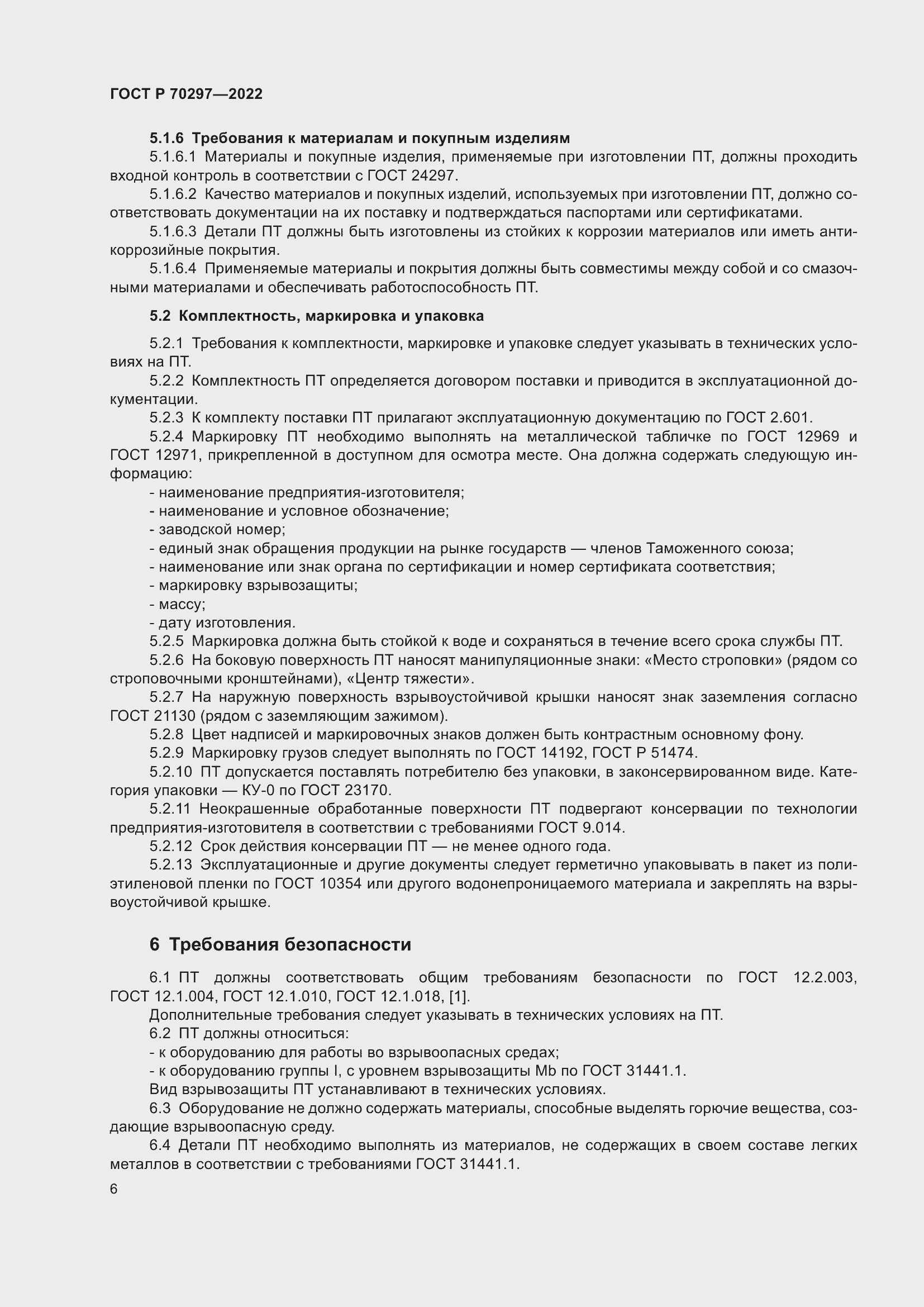 Страница 10 ГОСТ Р 70297-2022