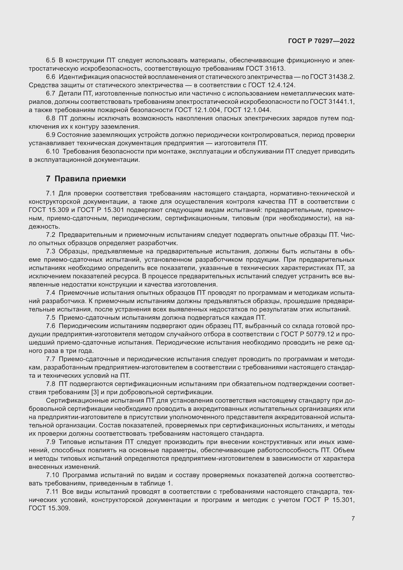 Страница 11 ГОСТ Р 70297-2022